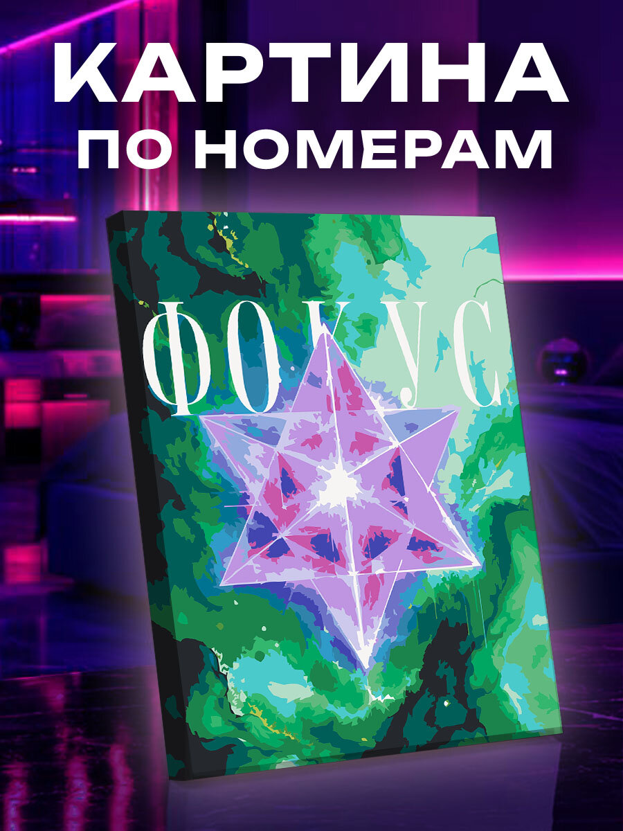 Картина по номерам Космический фокус Меркабы