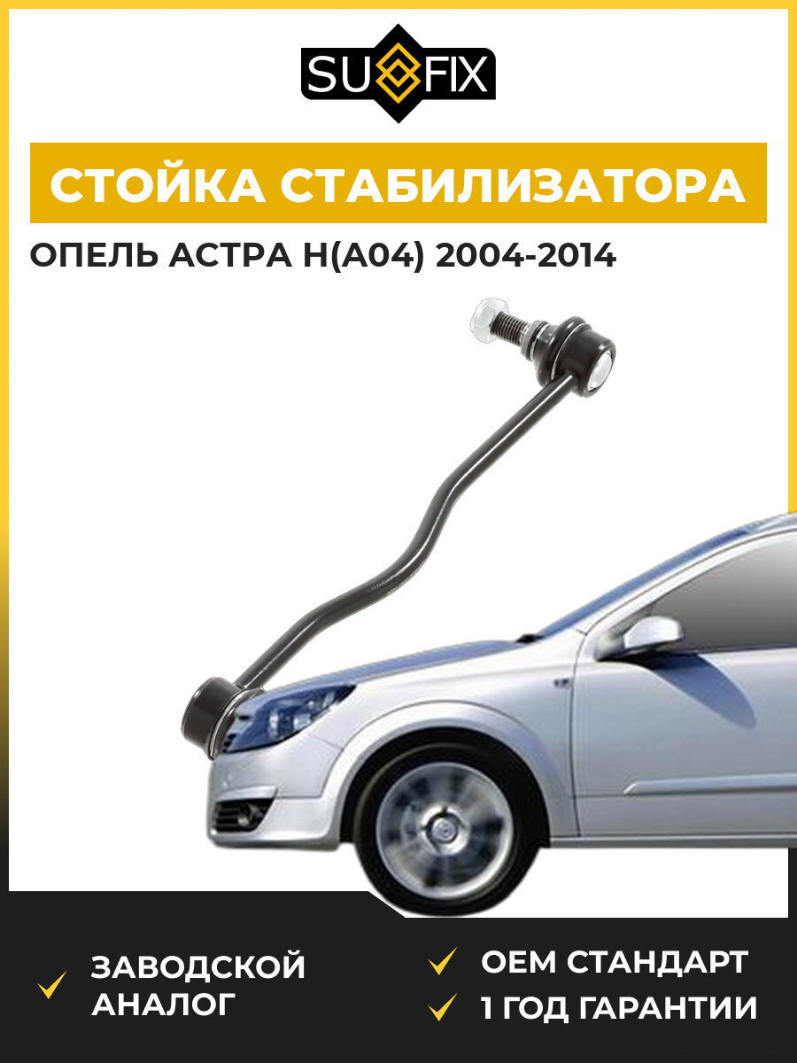 Стойка стабилизатора передняя SUFIX SJ1083 Опель Астра H Opel Astra H A04 2004-2014