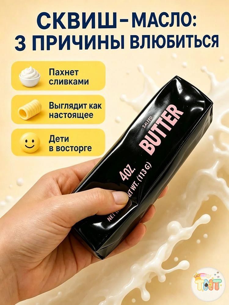 Сквиш Butter масло слайм антистресс, черное