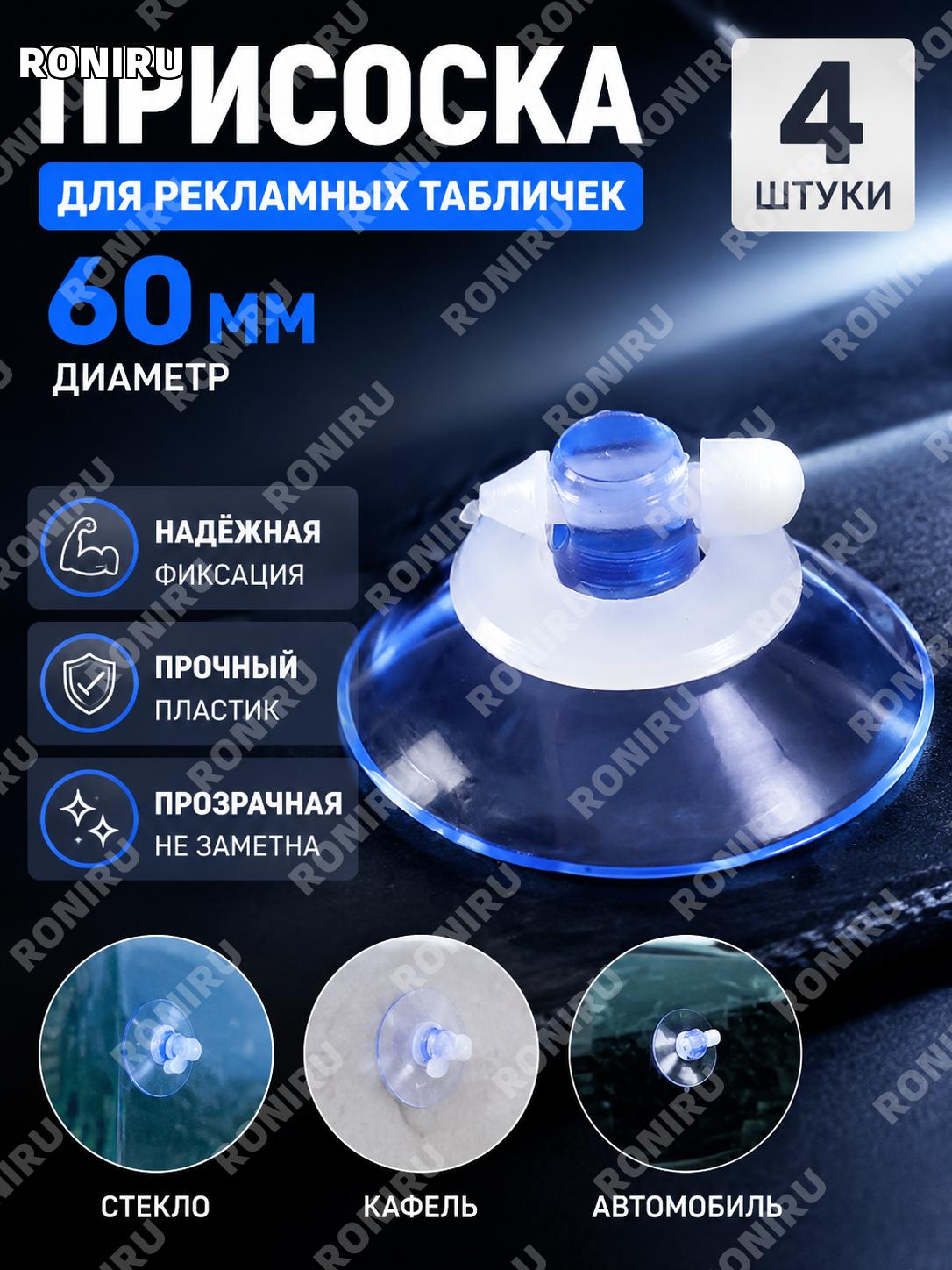 Держатель для рекламной таблички на присоске 60 мм, особой толщины, 4 шт, прозрачный пластиковый фиксатор дома