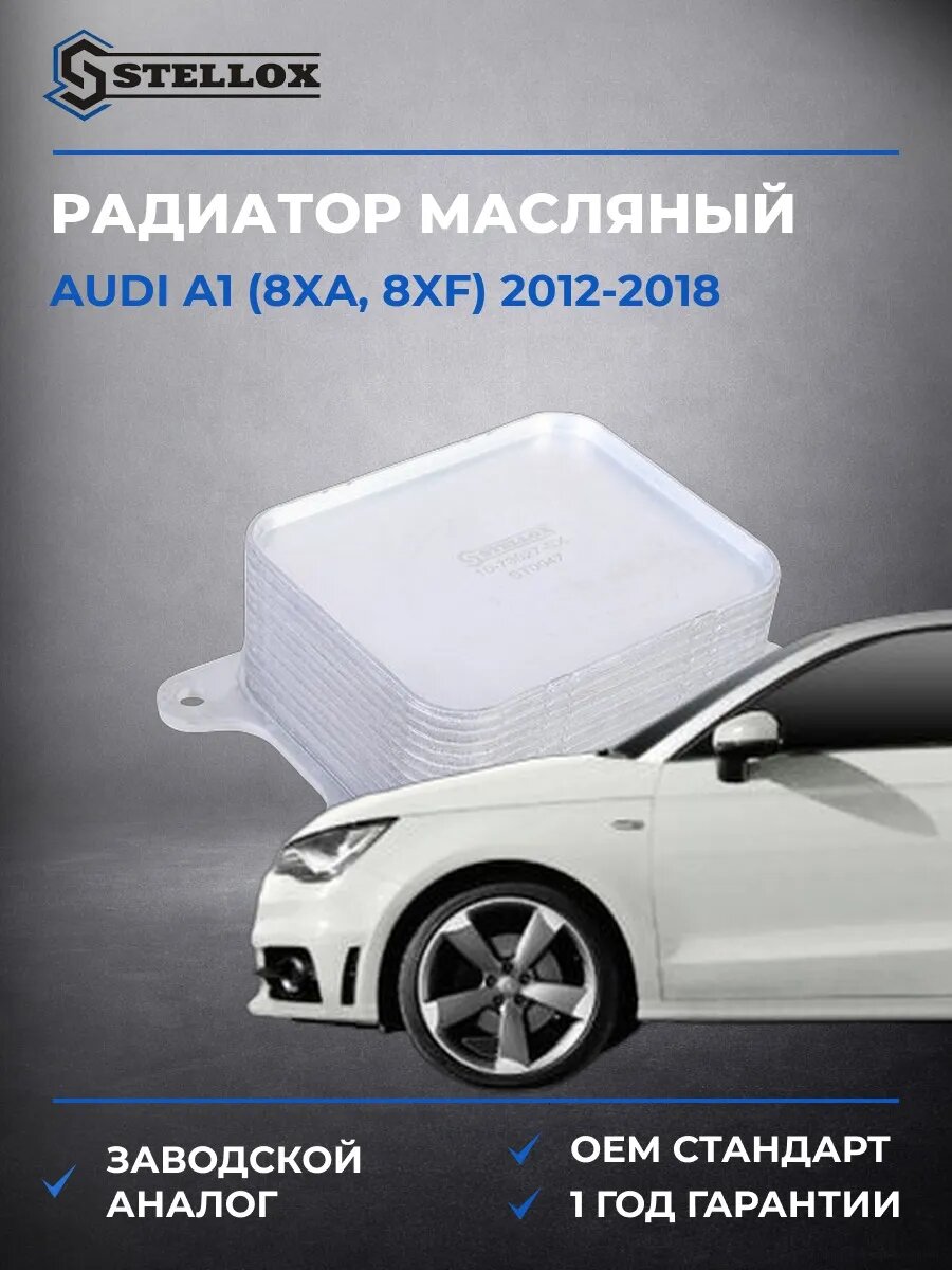 Радиатор масляный Stellox 1073027SX Ауди A1 Audi A1 2012-2018