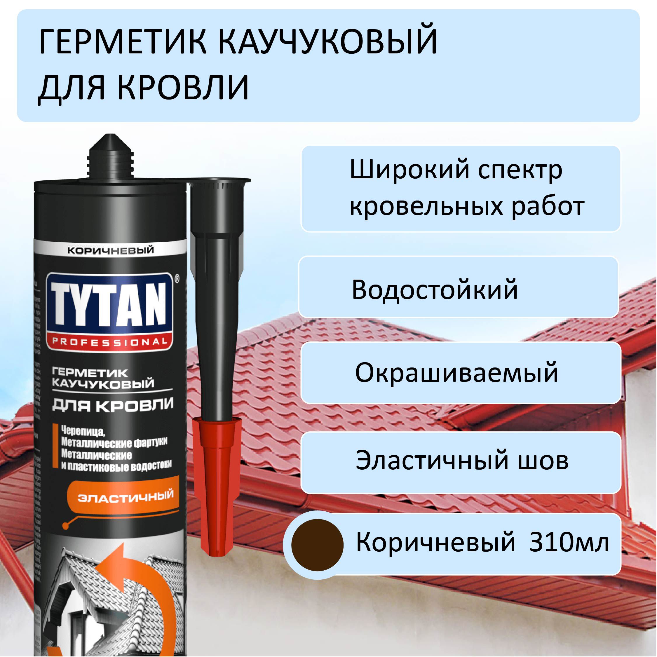 Герметик TYTAN Professional каучуковый для кровли, коричневый, 310 ml