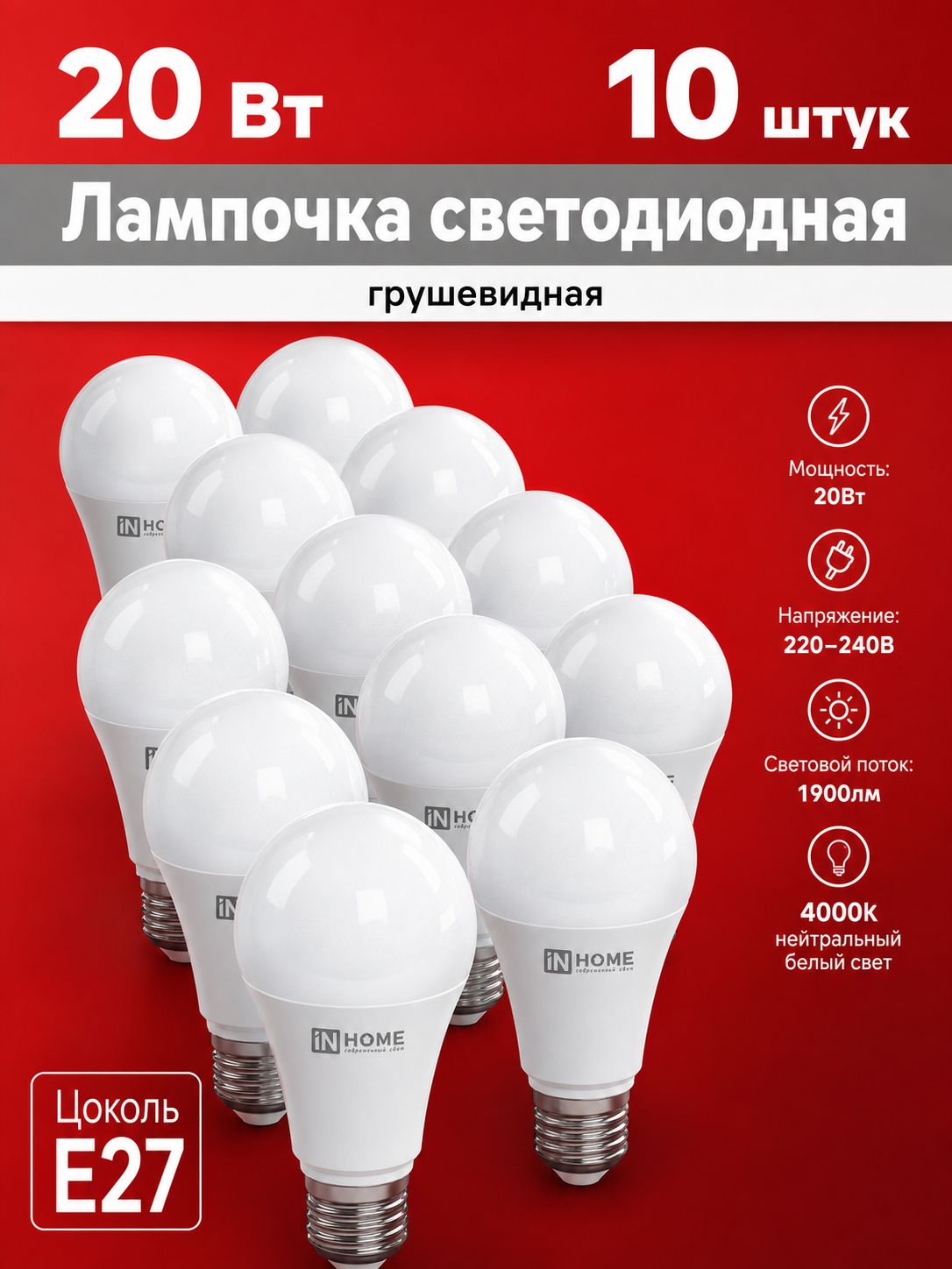 Лампочка светодиодная A60 20Вт 230В Е27 4000К 1900Лм IN HOME 10 штук