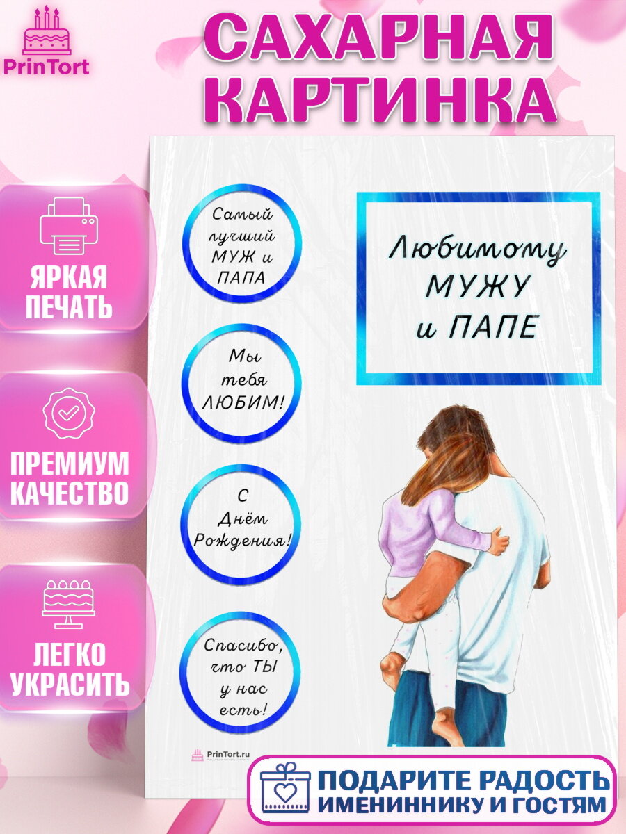 Сахарная картинка для торта Папа супер герой. Украшения для торта мужу на День Рождения. Декор для выпечки PrinTort