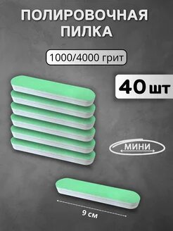 Пилка полировщик для ногтей 1000/4000 грит - 40 шт