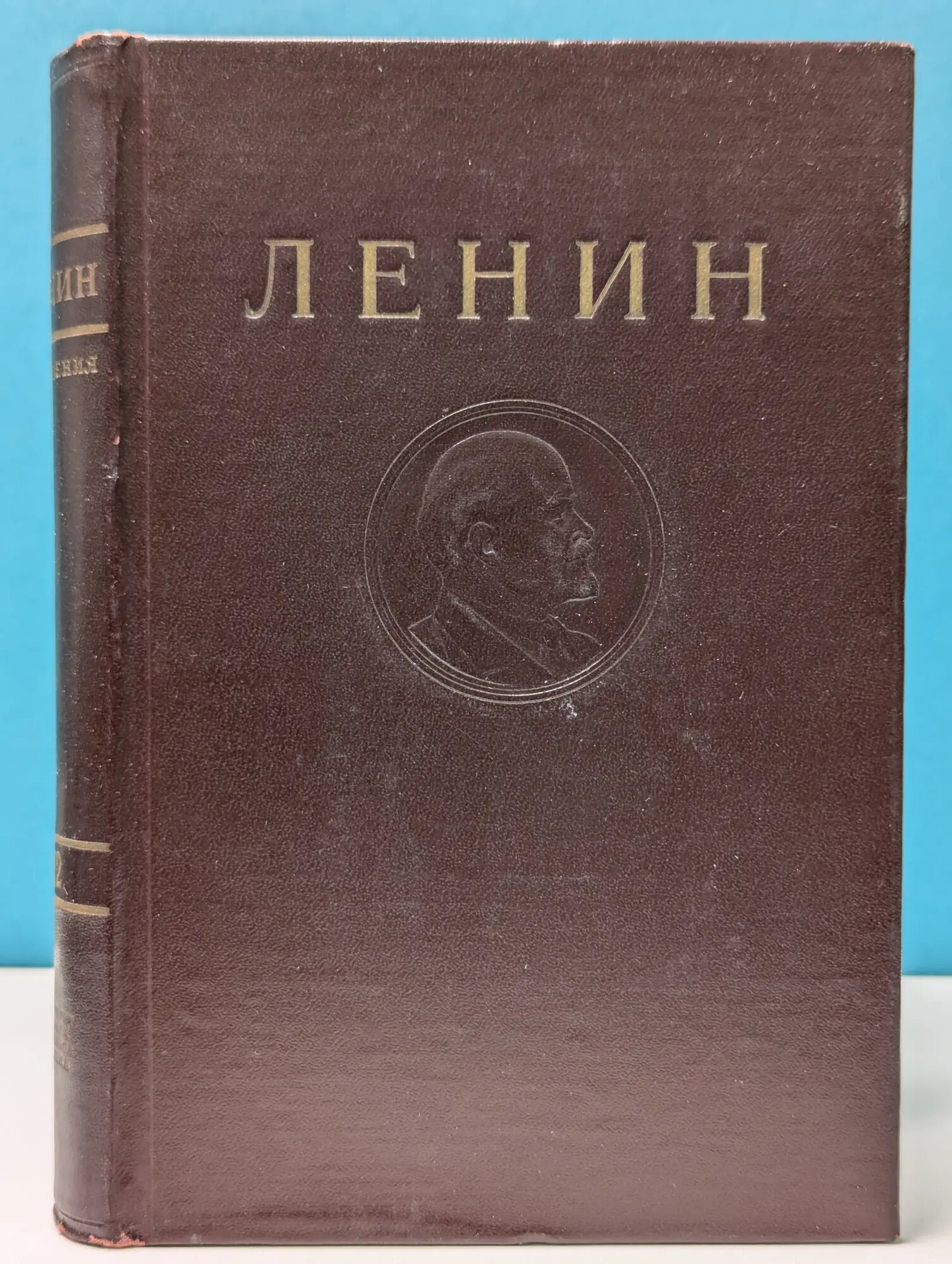 Владимир Ленин. Сочинения. Том 12. Январь - июнь 1907 Ленин Владимир Ильич 1947