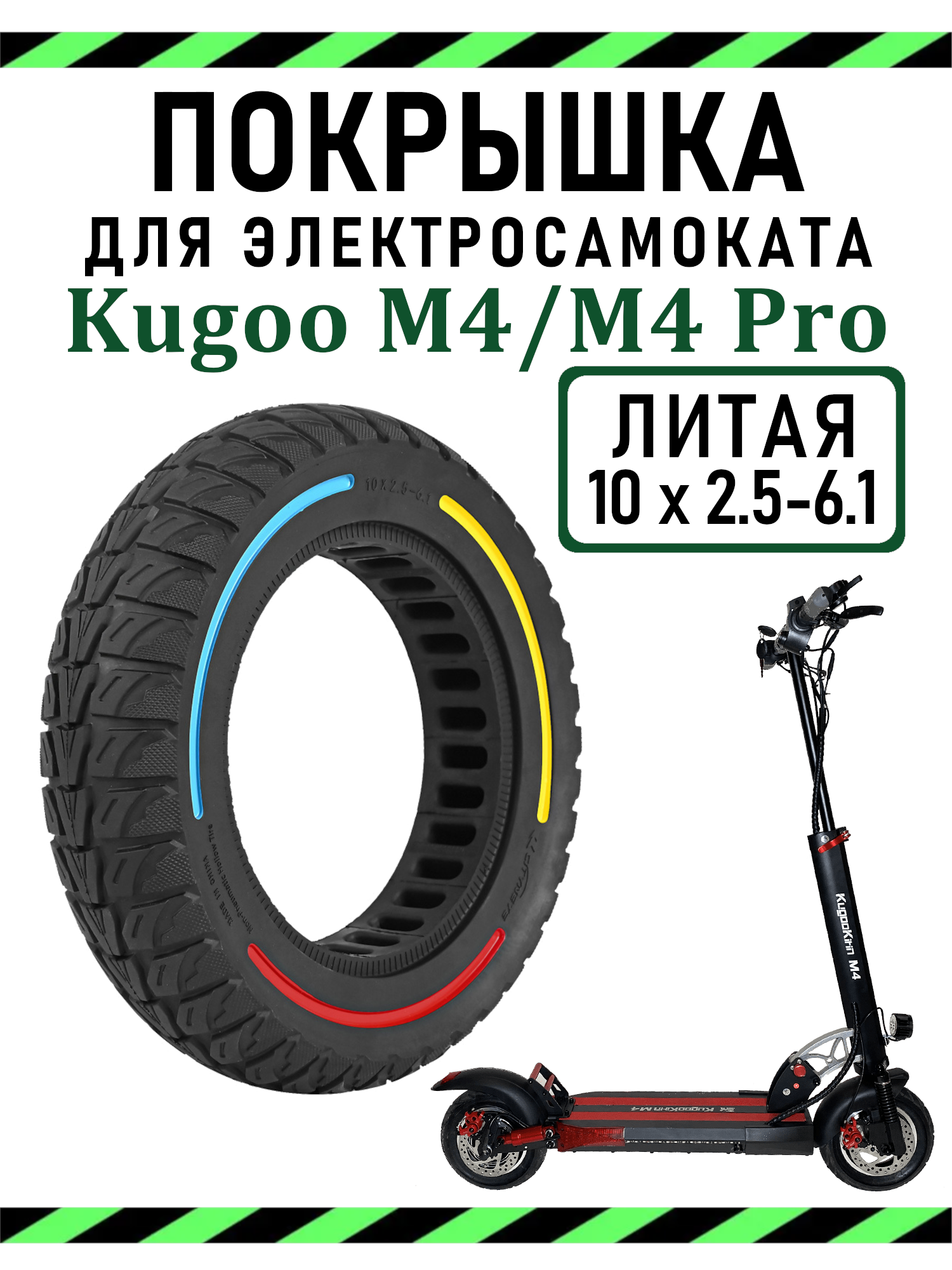 Покрышка литая 10х2,5-6.1 для самоката Kugoo M4/M4Pro, трехцветный дизайн