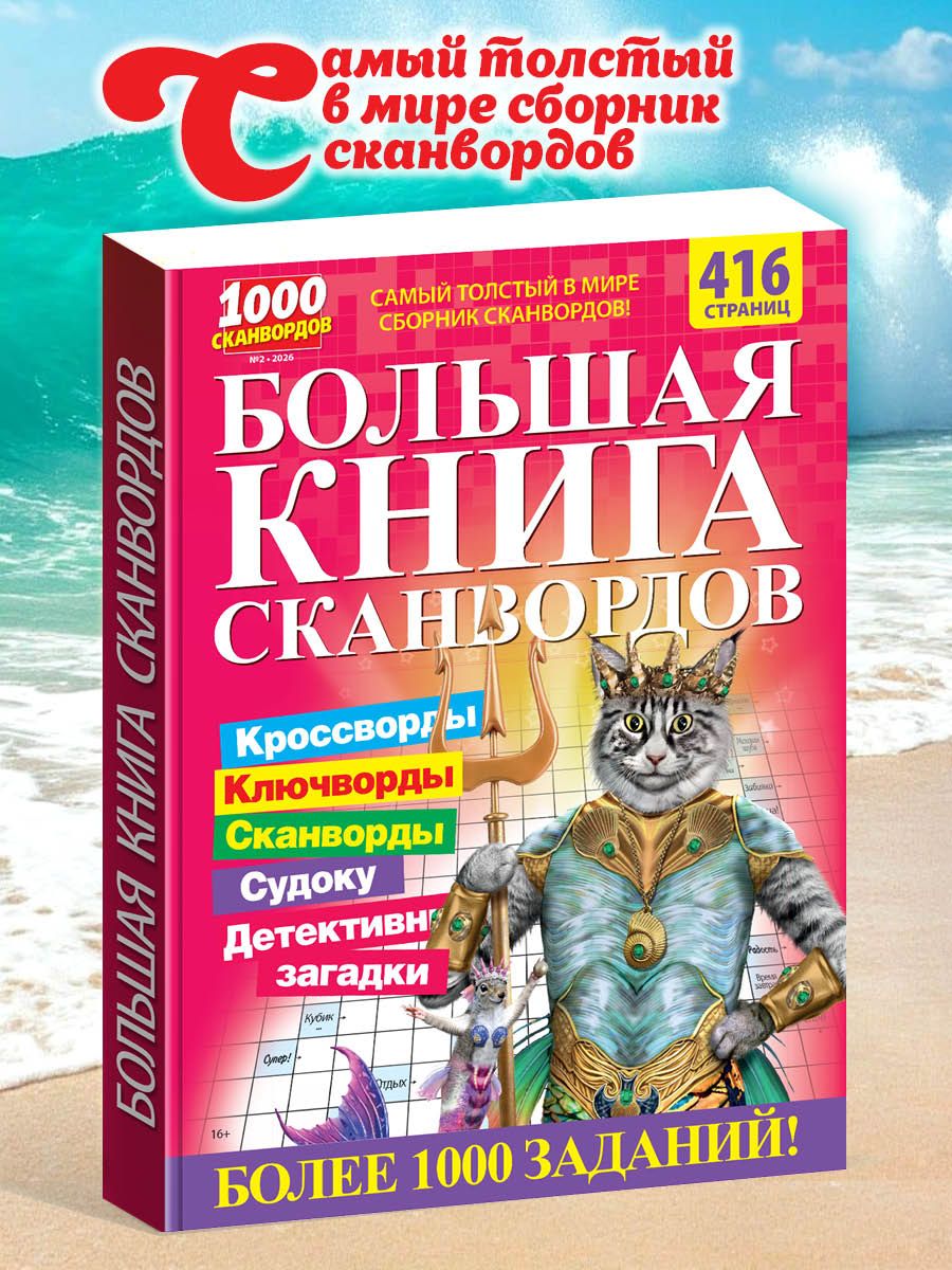 Толстый журнал для взрослых сканворды 2026