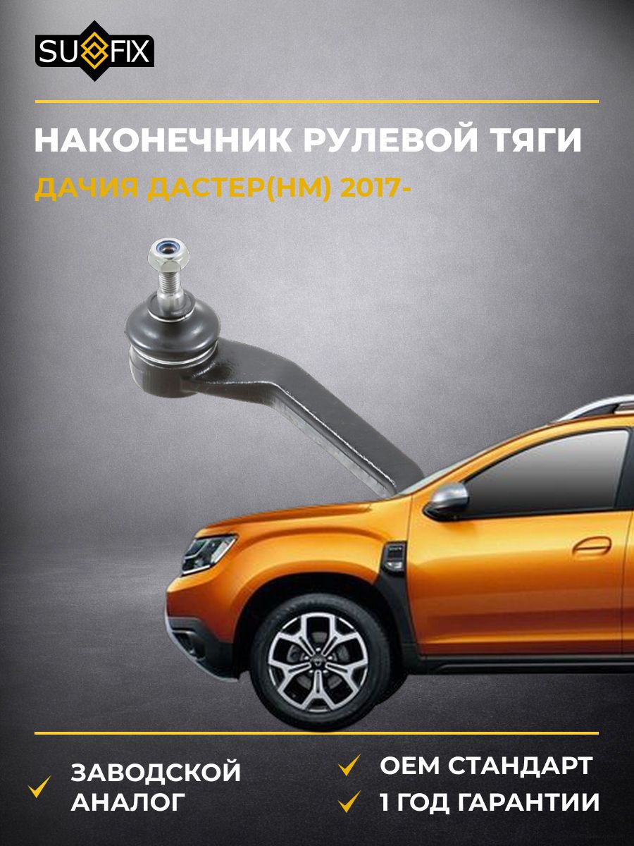 Наконечник рулевой тяги передний левый SUFIX SE1098 Дачия Дастер Dacia Duster HM 2017