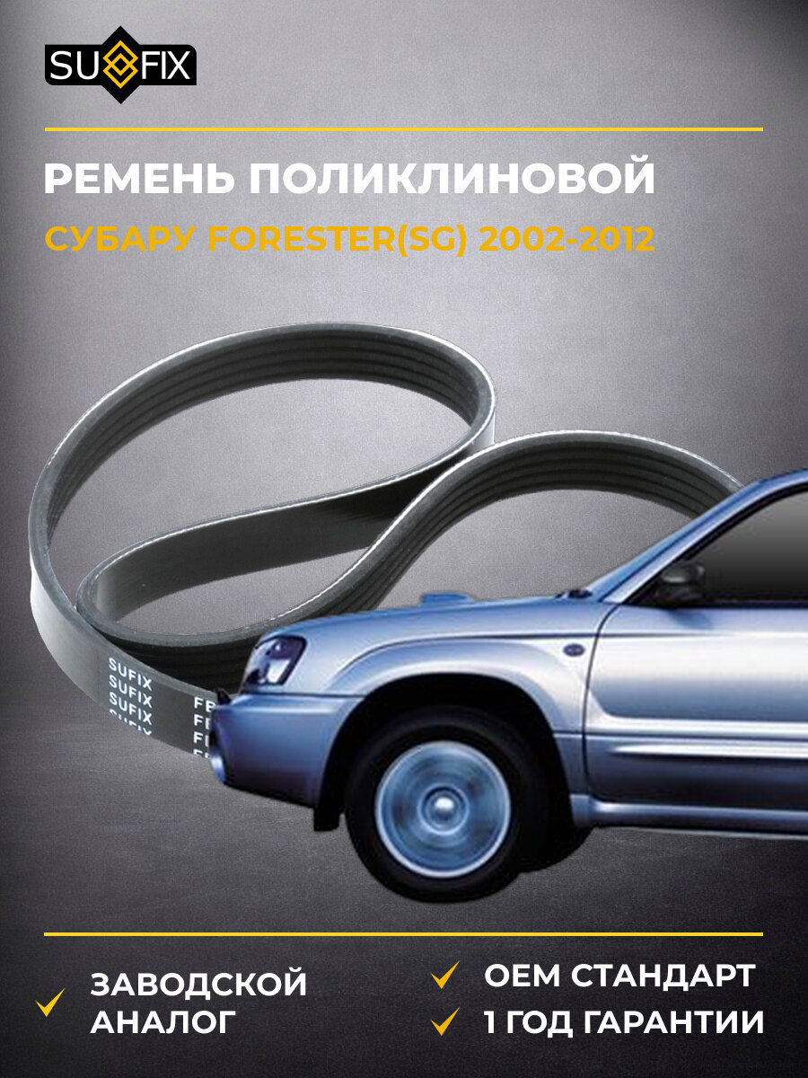 Ремень поликлиновой SUFIX FB3059 Субару Форестер Subaru Forester SG 2002-2012