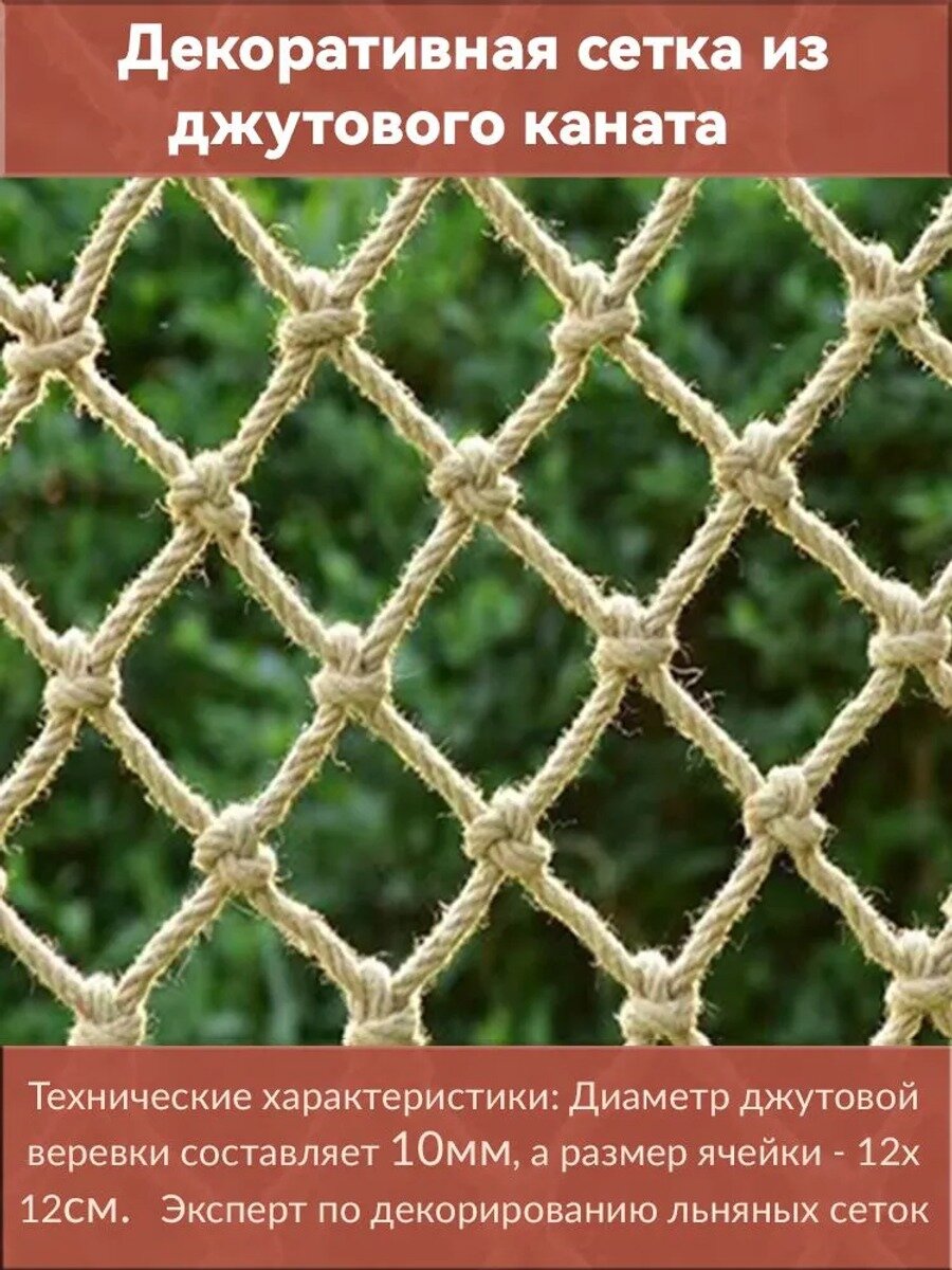 Декоративная сетка из джутовой веревки (длина 3 метра, ширина 1 метр)(диаметр веревки 10 мм, размер сетки 12*12 см)