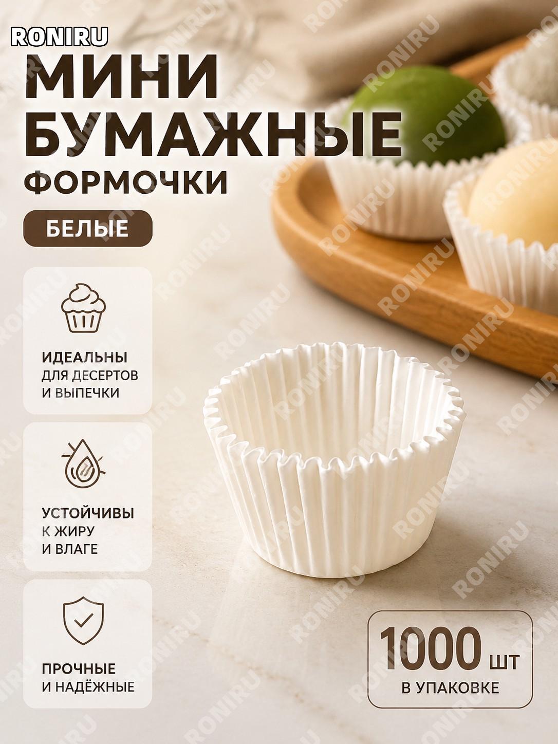 Мини бумажные подложки для выпечки снежного моти белые 1000 шт, чашки для капкейков маффинов десертов дома уже