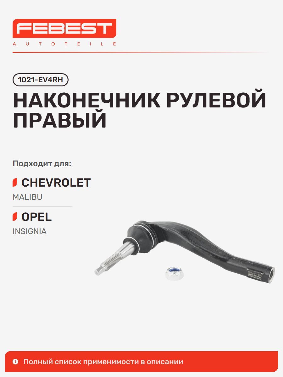 Наконечник рулевой правый Chevrolet Шевроле Malibu NEW Model, NEW Malibu 1021-EV4RH
