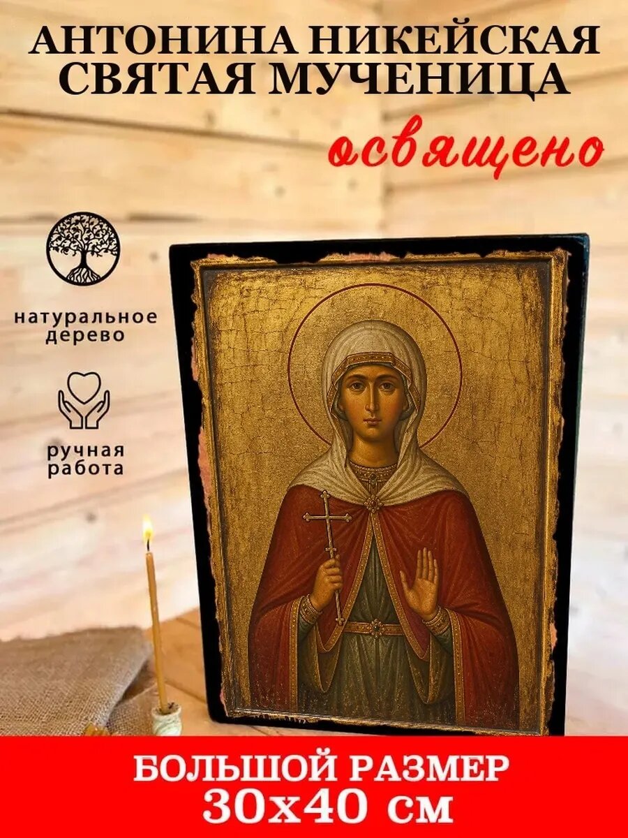 Икона Антонина Никейская, на дереве, 30×40 см, освящённая, ручная работа