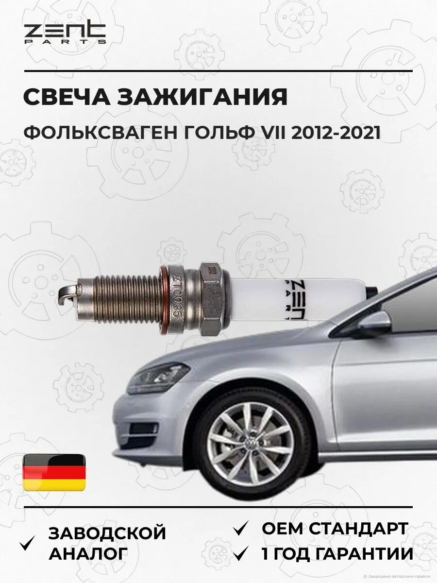 Свеча зажигания Zentparts Z43080 Фольксваген Гольф VII VW Golf VII 2012-2021