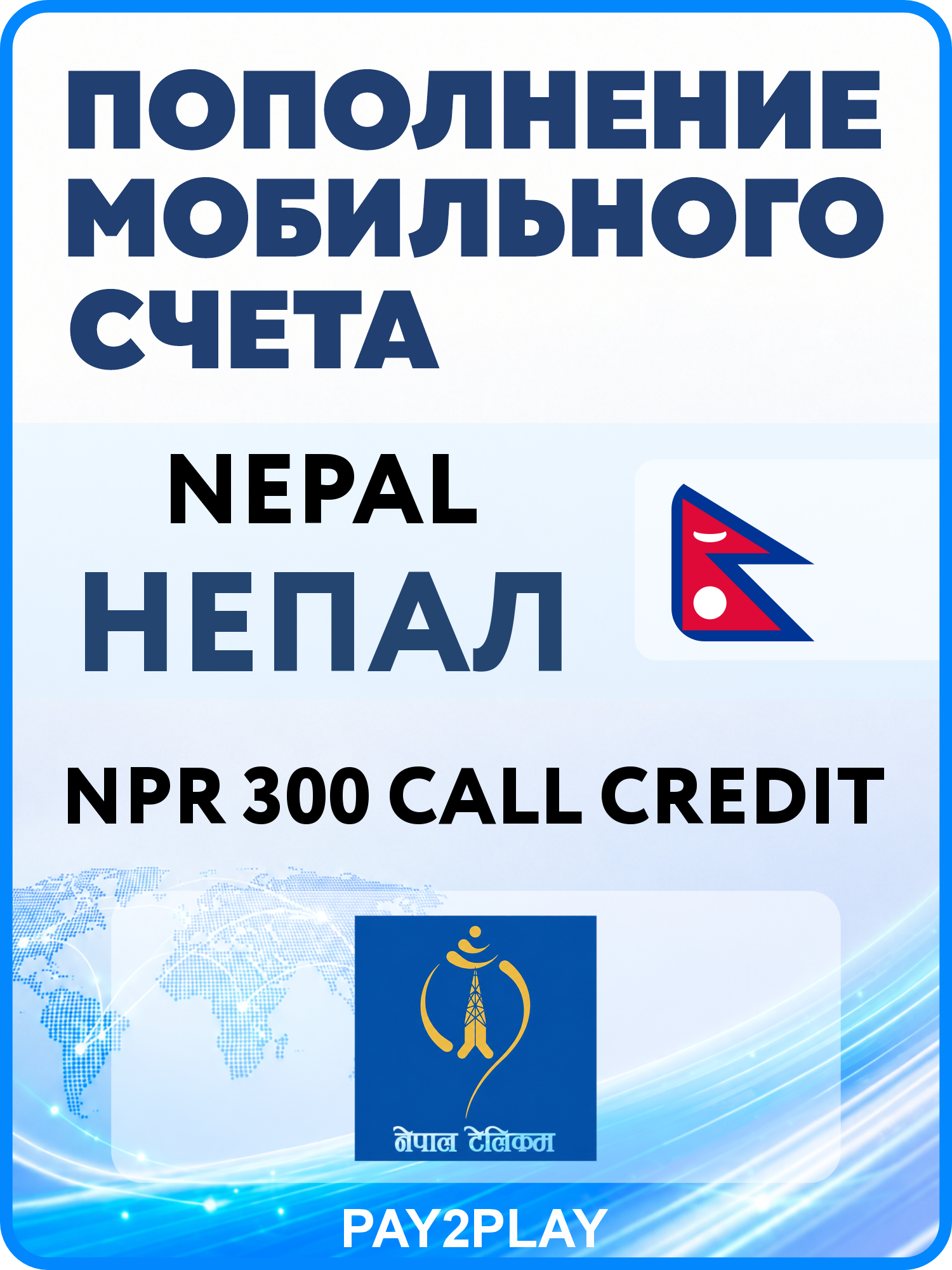 Моментальное пополнение мобильного счета NTC Nepal: NPR 300 Call Credit | Непал