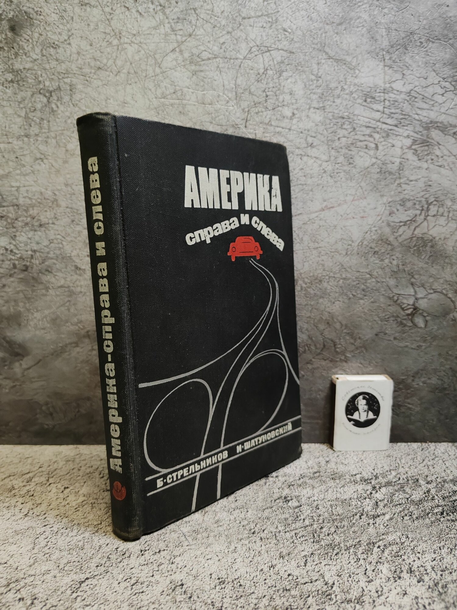 Америка справа и слева. По Америке в автомобиле (1971 г.)