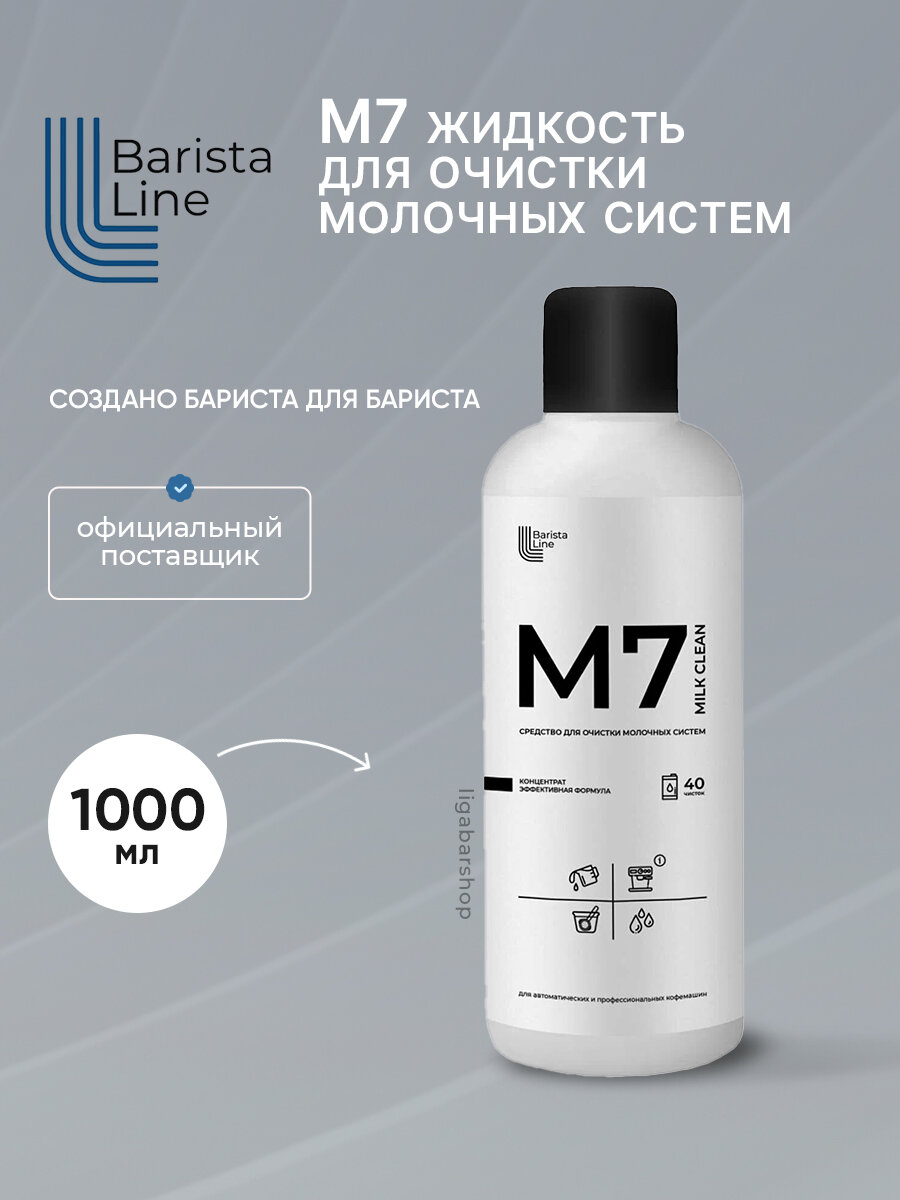 Жидкость для очистки молочных систем Barista Line M7 1000мл