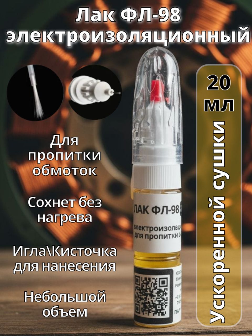 Лак ФЛ-98 электроизоляционный пропиточный 20мл, строительный лак для защиты и декоративной обработки деревянных и