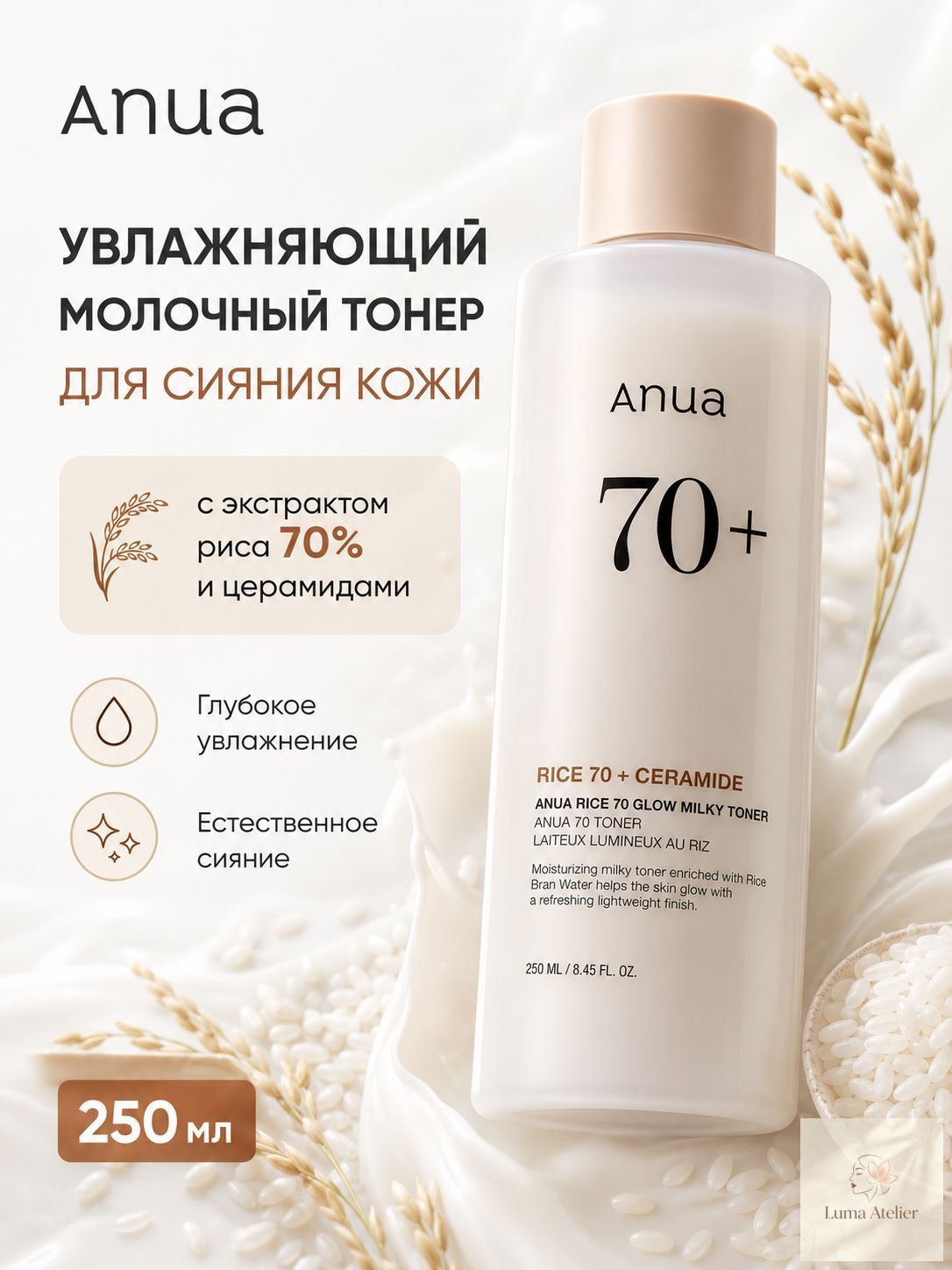 ANUA Увлажняющий молочный тонер для сияния лица с экстрактом риса 70% и церамидами, 250мл / Ануа Rice 70 Glow Milky Toner 250 ml