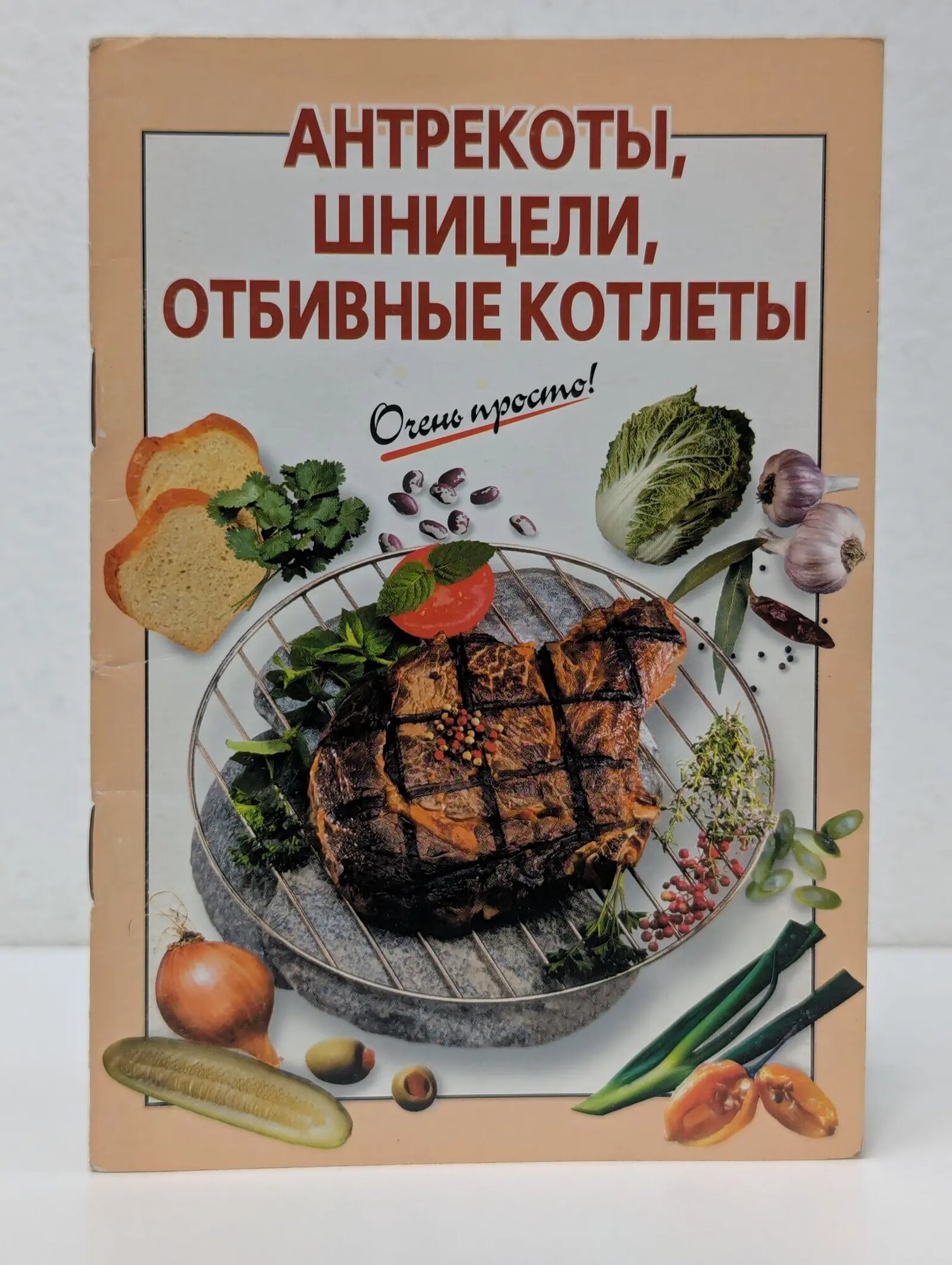 Антрекоты, шницели, отбивные котлеты Выдревич Галина Сергеевна (сост.) 2002