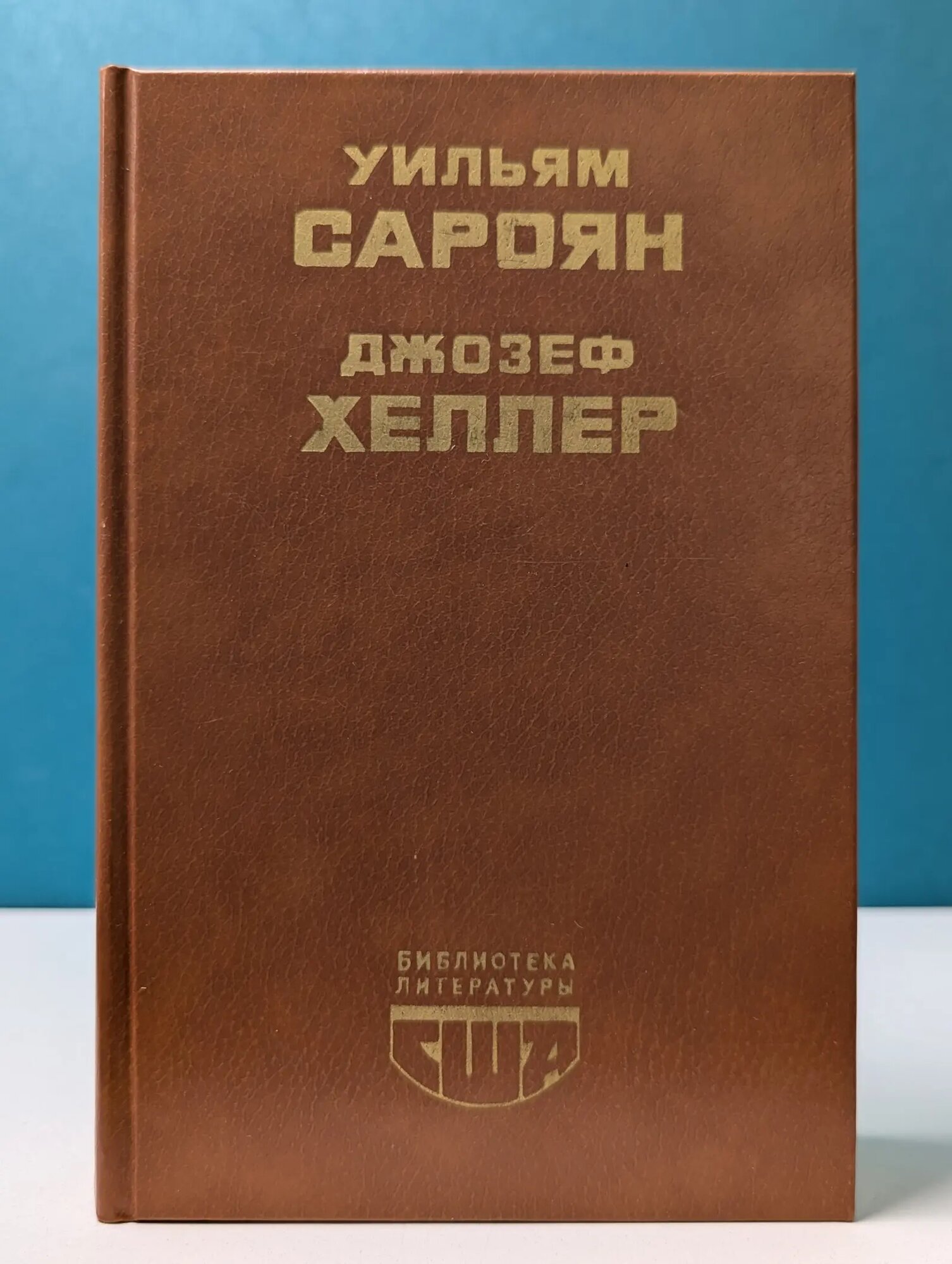 Библиотека литературы США. Человеческая комедия. Избранные рассказы. Поправка-22 Хеллер Джозеф, Сароян Уильям 1988