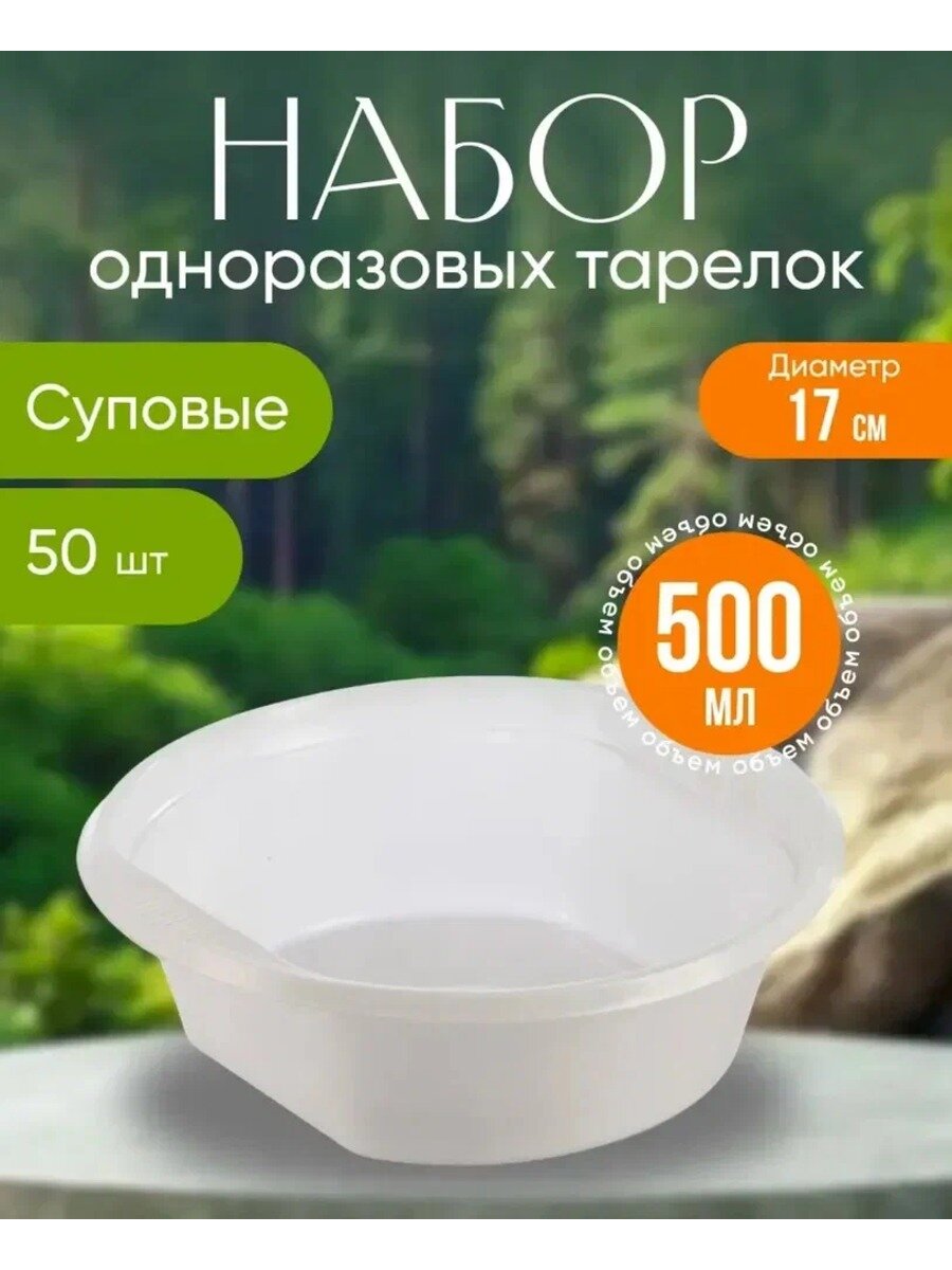 Тарелки одноразовые суповые миски 500 мл. 50 шт