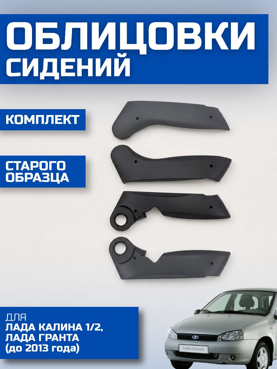 Облицовки сидений Лада Калина 1/Лада Калина 2, Лада Гранта (до 2013 года), старого образца, комплект