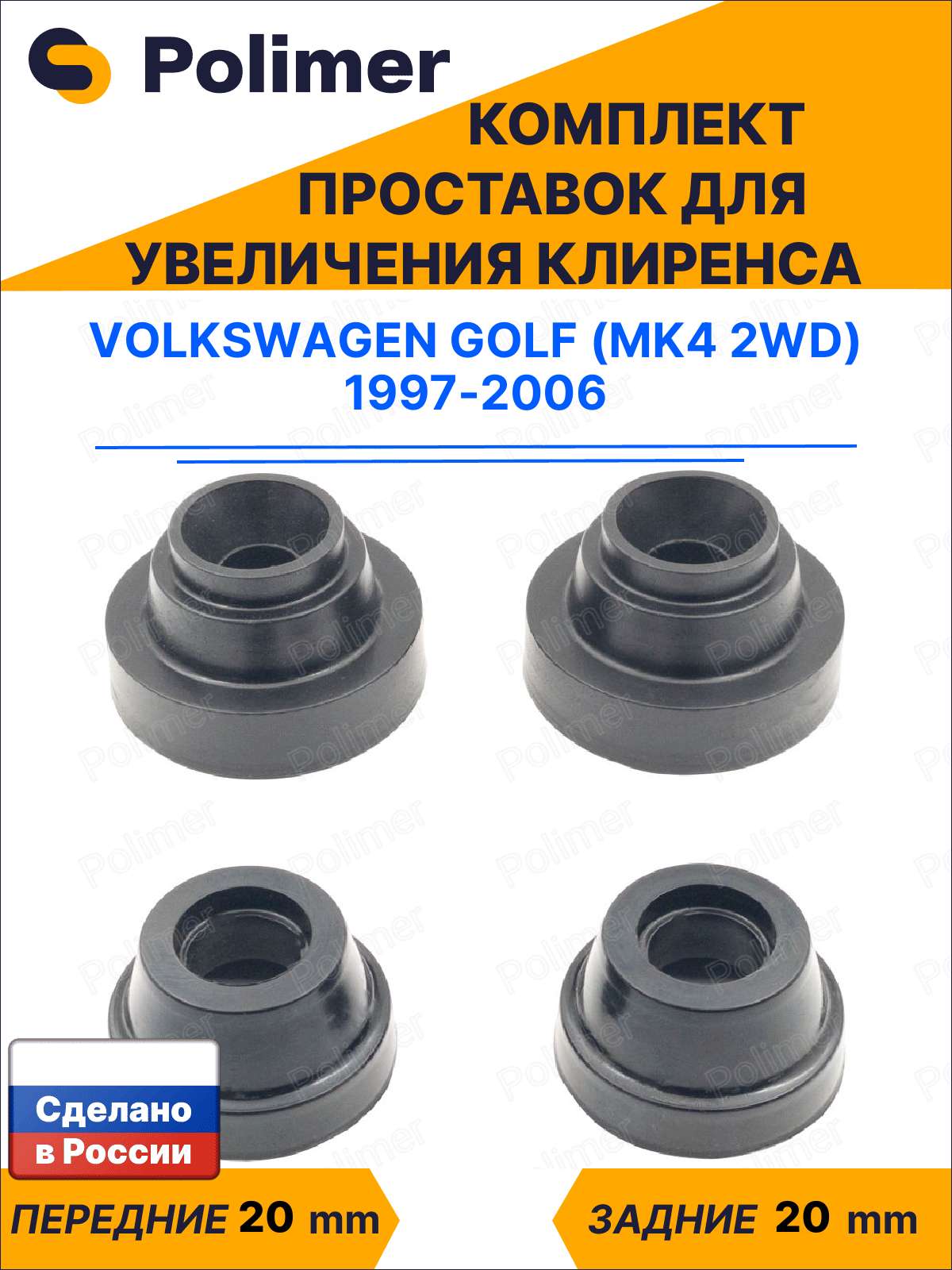 Комплект проставок увеличения клиренса Volkswagen Golf (Mk4 2WD) 1997-2006 - передние ABS пластик 20 мм, задние резина 20 мм