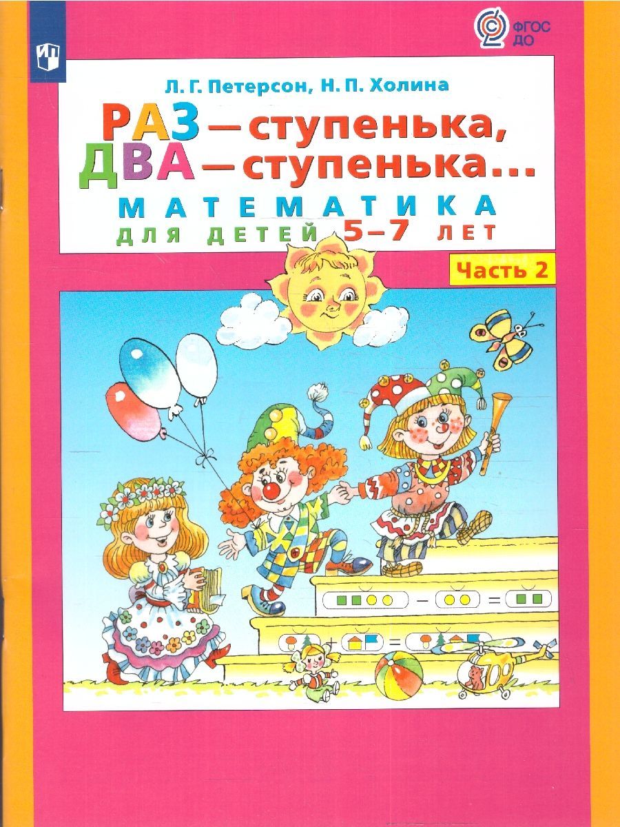 Раз - ступенька, два - ступенька. Математика для детей 5-7 лет (развитие ребенка). Часть 2. ФГОС до | Петерсон Людмила, Холина Надежда