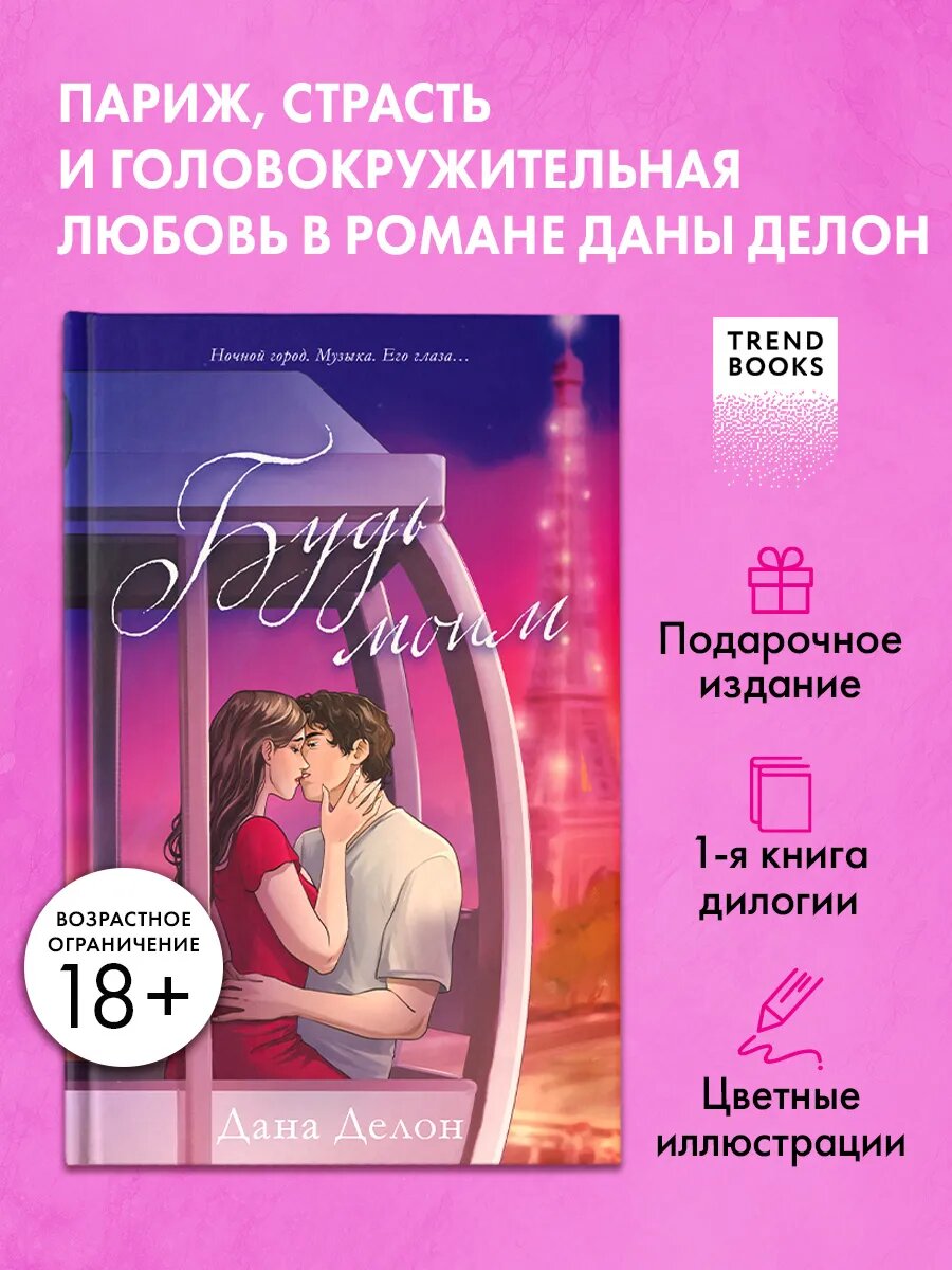 Дана Делон. Будь моим. Часть 1. Книги романы