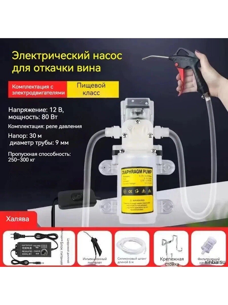 Пищевой насос для перекачки вина с регулятором скорости и фильтрами, 60 Вт