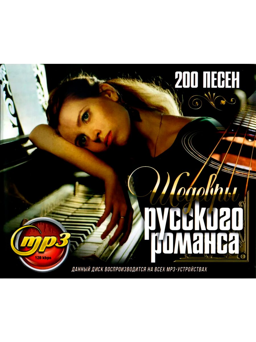 Шедевры Русского Романса (mp3)