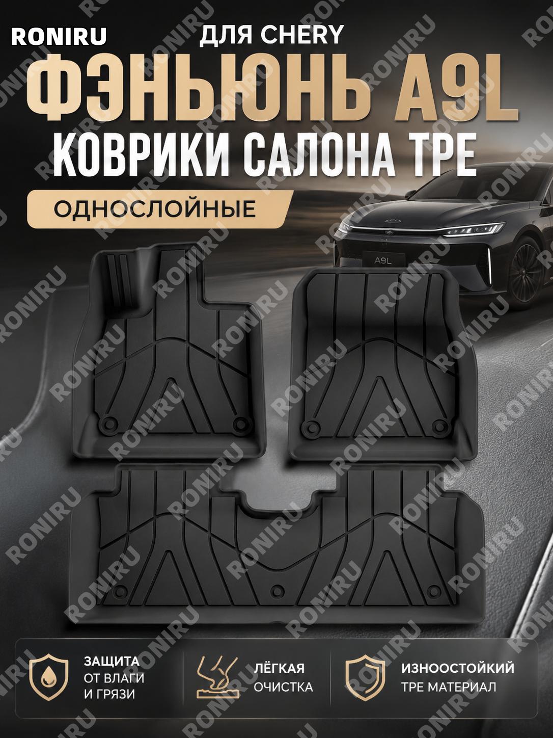 Автомобильные коврики 25款风云A9L单层脚垫 TPE для салона Чери Фэнъюнь A9L, однослойные защитные коврики для авто и авто