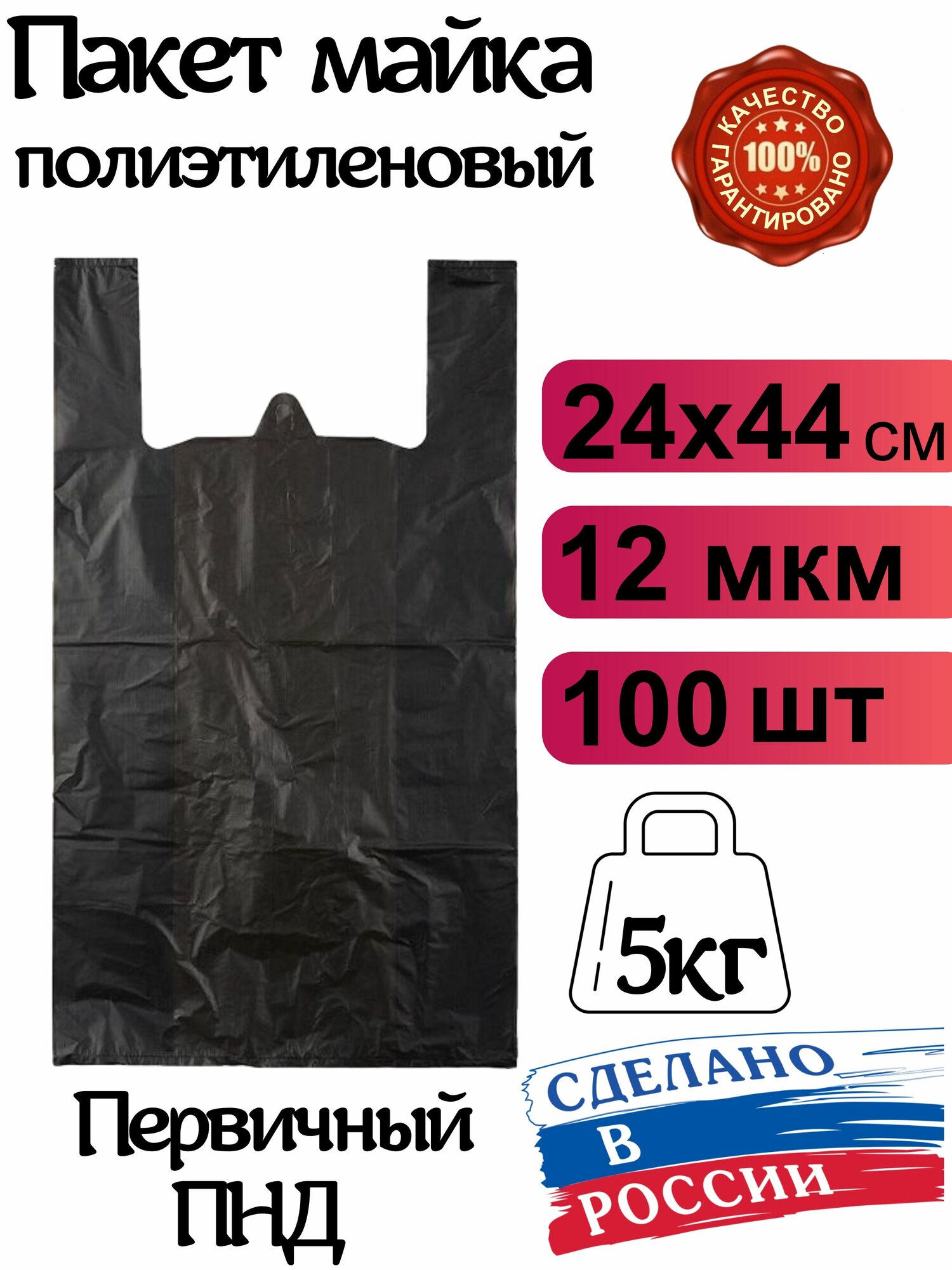 Пакет майка фасовочный с ручками 24х44см. 100 штук, 12 мкм черный