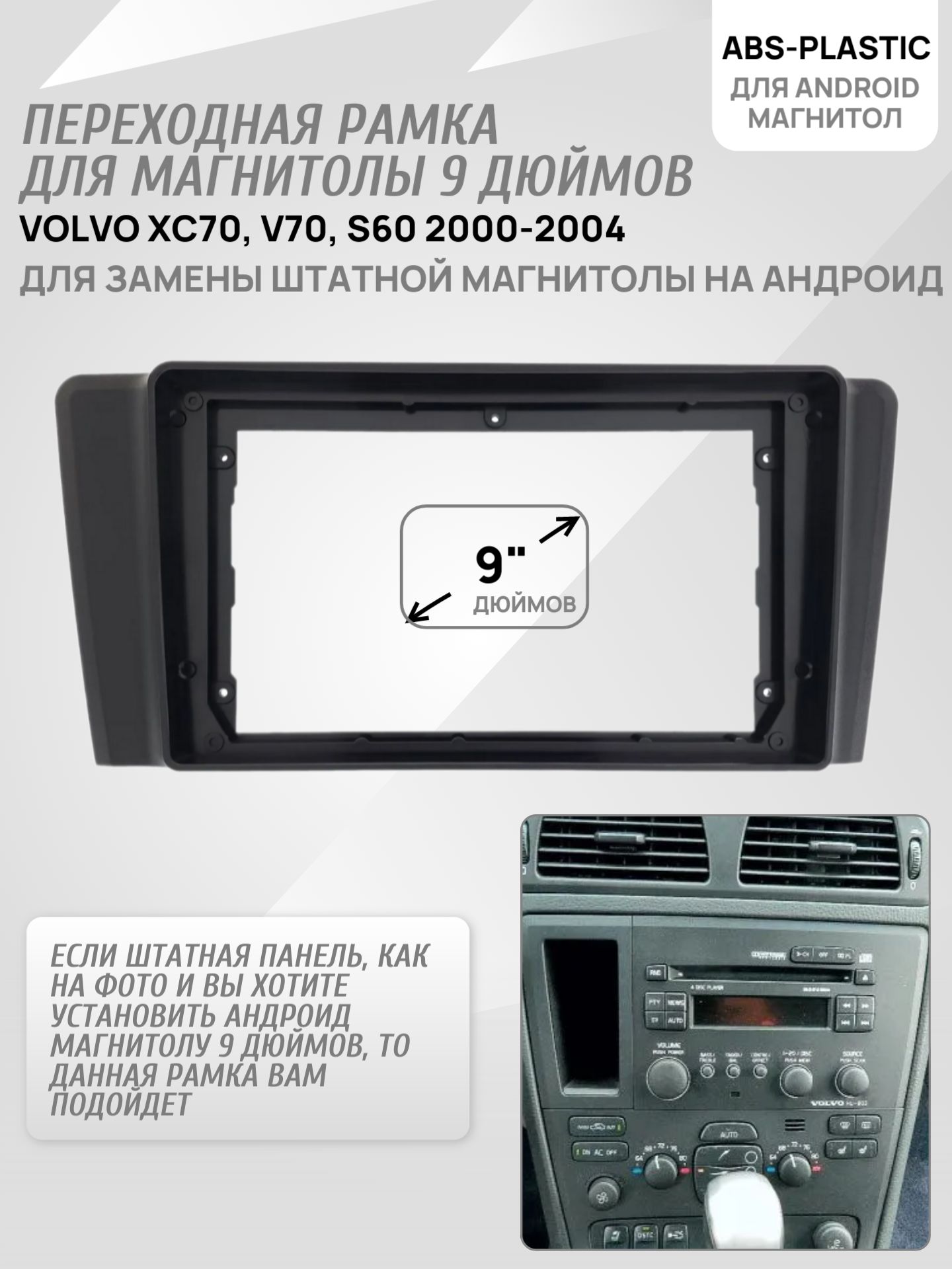 Переходная рамка 9 дюймов для Volvo XC70, V70, S60 2000-2004