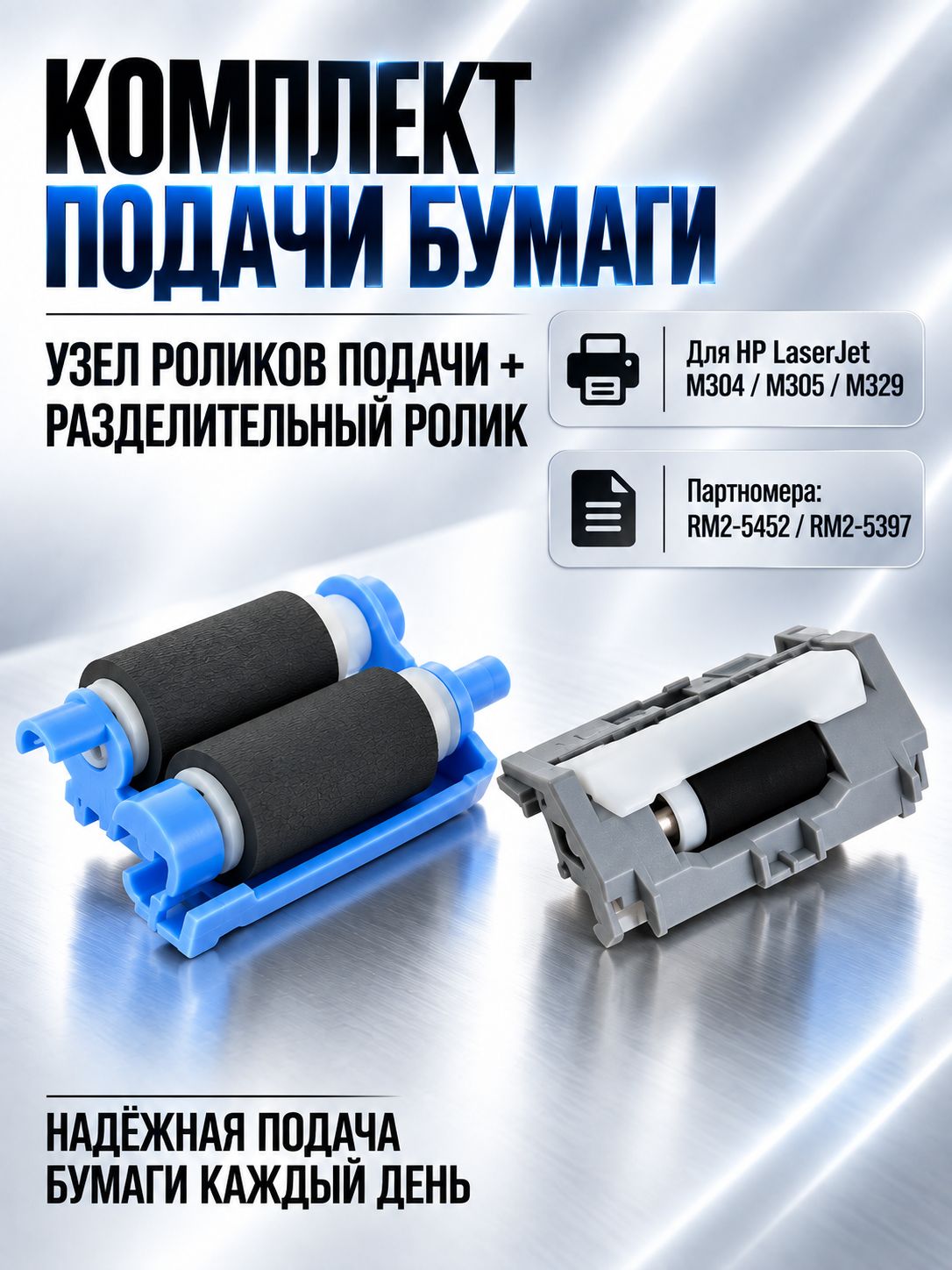 Комплект роликов подачи бумаги RM2-5452 RM2-5397 для HP LaserJet M304 M305 M329