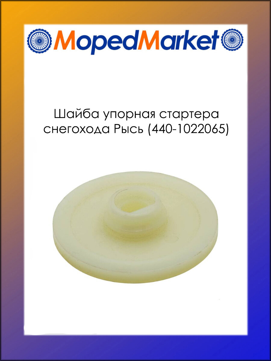 Шайба упорная стартера снегохода Рысь (440-1022065)
