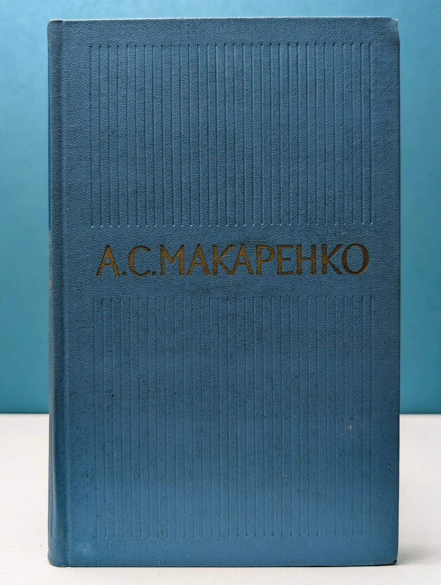 Библиотека отечественной классики. Макаренко. Собрание сочинений в 5 томах. Том 2 Макаренко Антон Семенович 1971