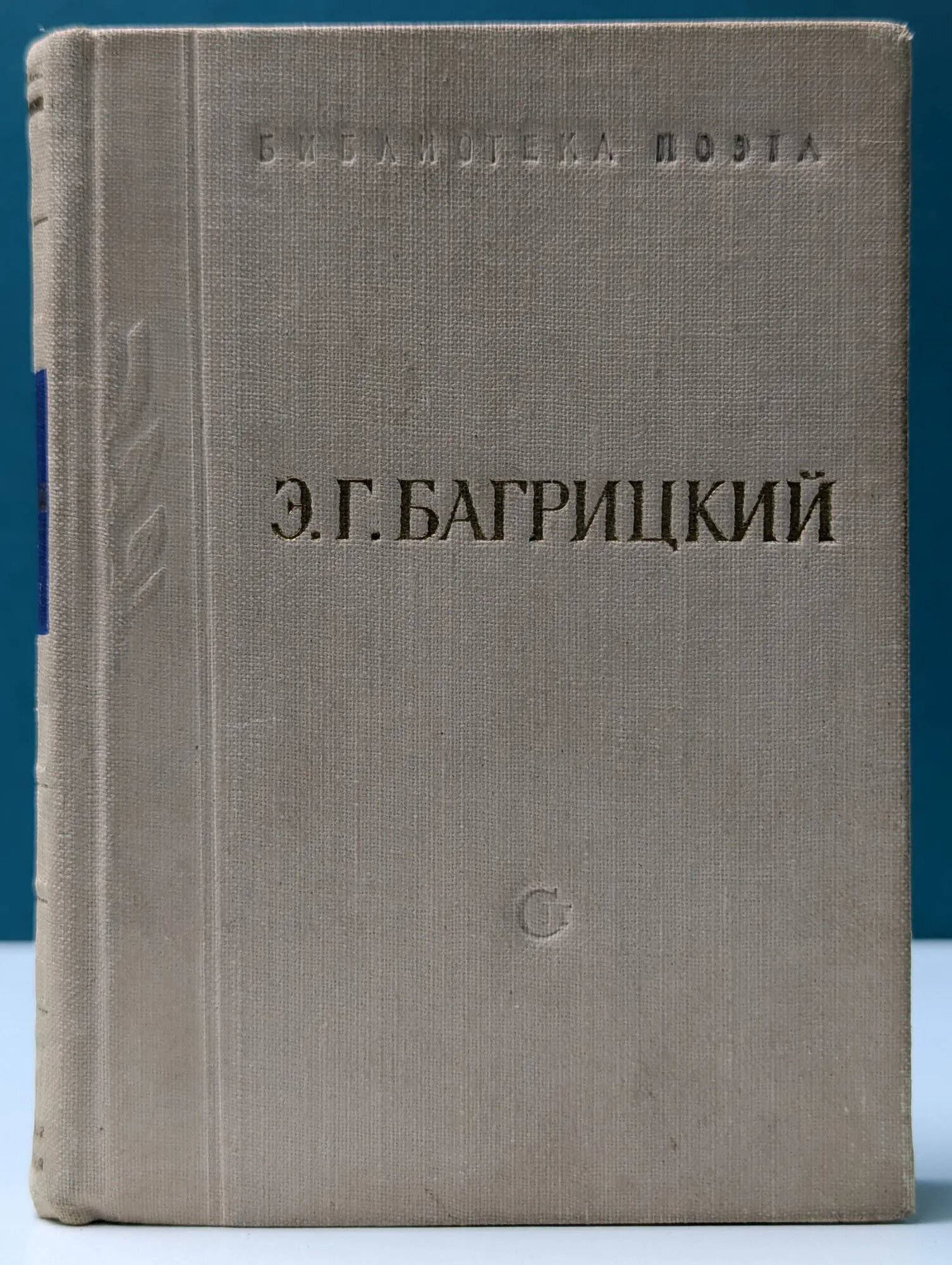 Библиотека поэта. Э. Г. Багрицкий. Стихотворения Багрицкий Эдуард Георгиевич 1956