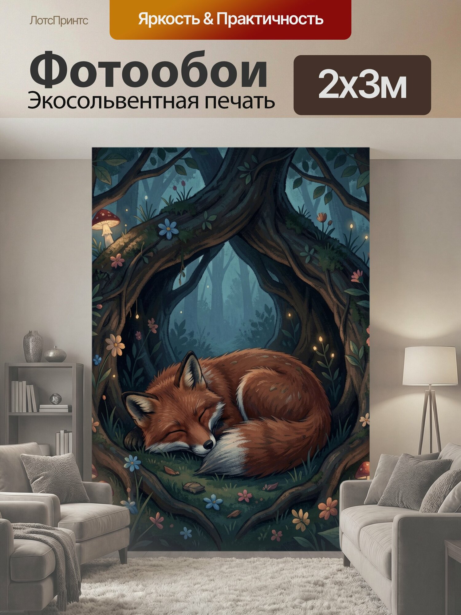Фотообои "Спящий лис в волшебном лесу. Рыжая лисица, свернувшаяся клубком среди древних деревьев, цветов и светящихся огоньков. Сказочная." 200x300 см. экосольвентная печать