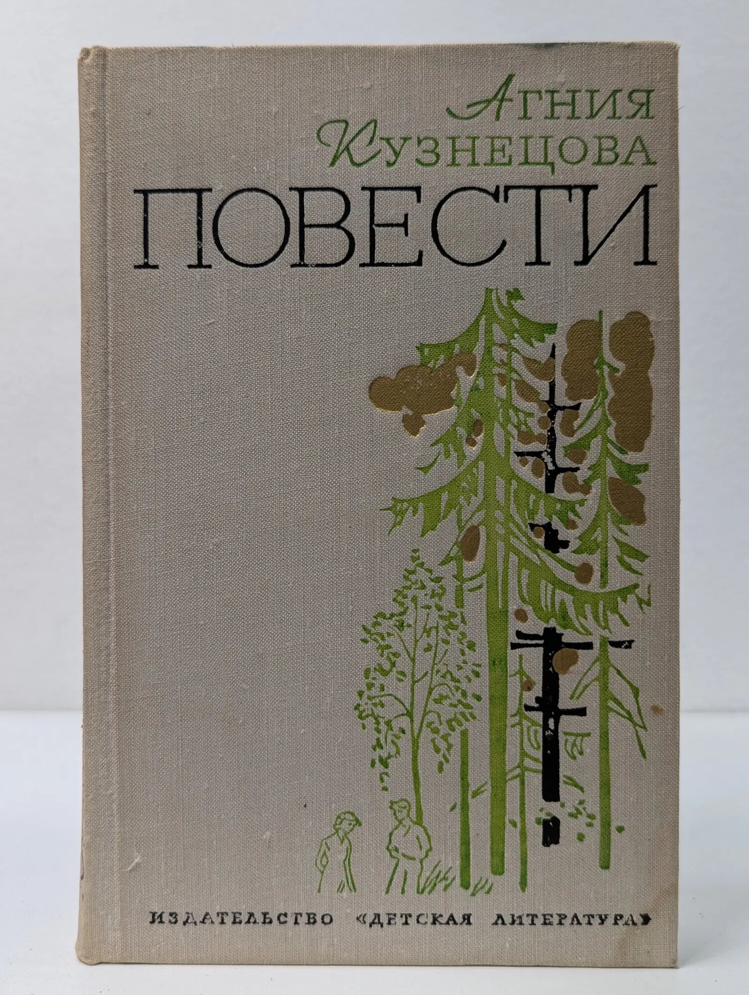 Агния Кузнецова. Повести Кузнецова Агния Александровна 1975