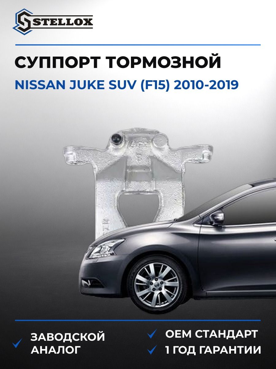 Суппорт тормозной задний левый Stellox 0590612SX Ниссан Джук SUV Nissan Juke SUV F15 2010-2019