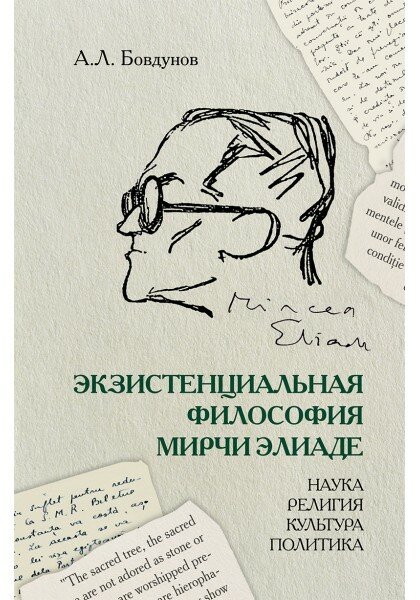 Экзистенциальная философия Мирчи Элиаде: Наука, религия, культура, политика. Монография