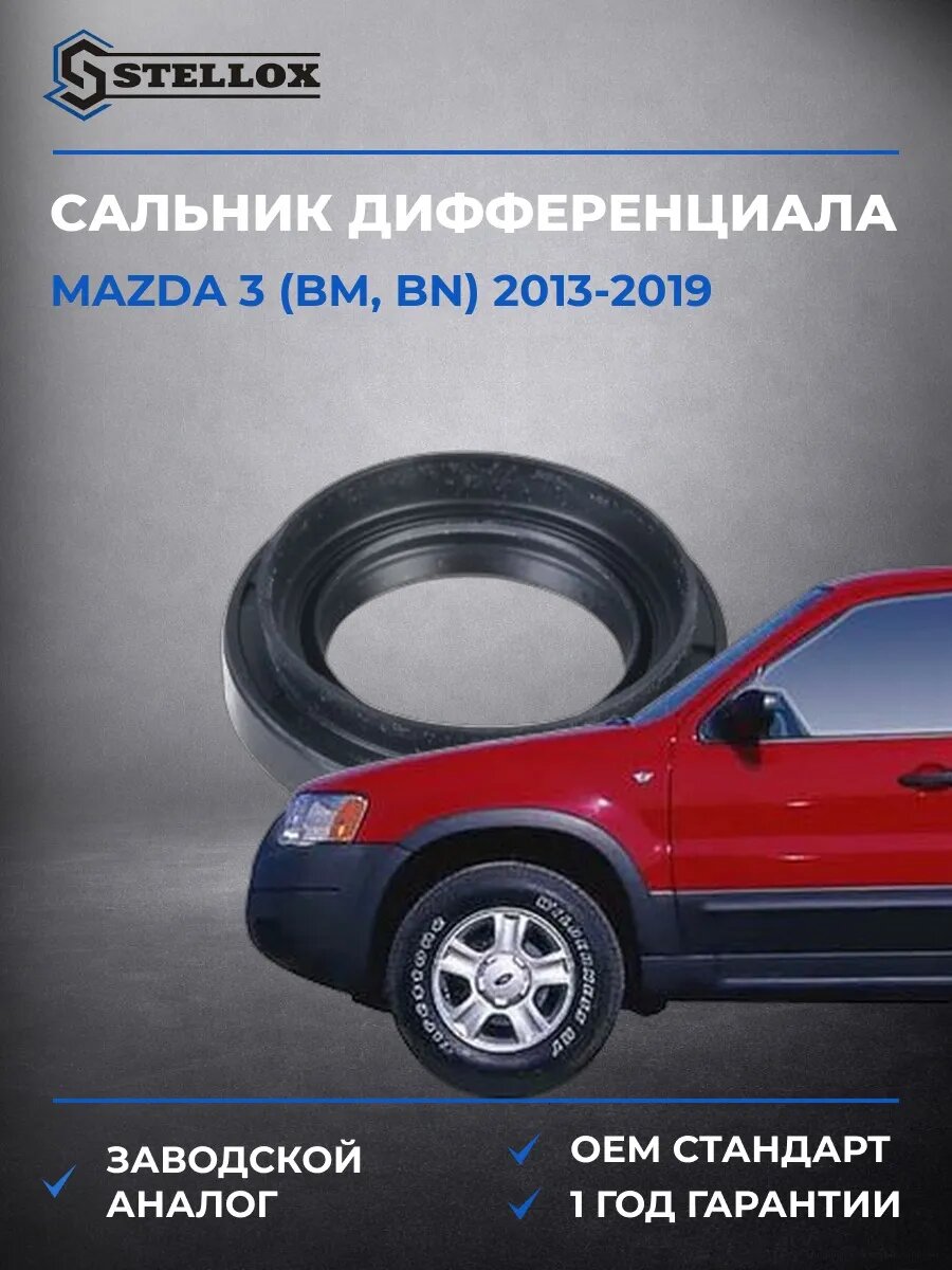 Сальник дифференциала Stellox 3400030SX Мазда 3 Mazda 3 BM 2013-2019