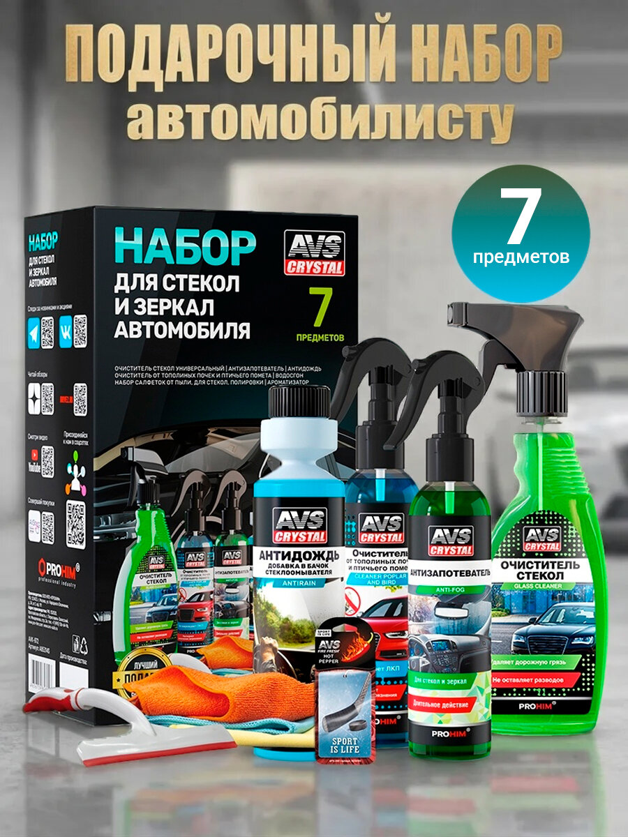 Набор для ухода за автомобилем, 7 предметов / AVS Набор автохимии для автомобиля