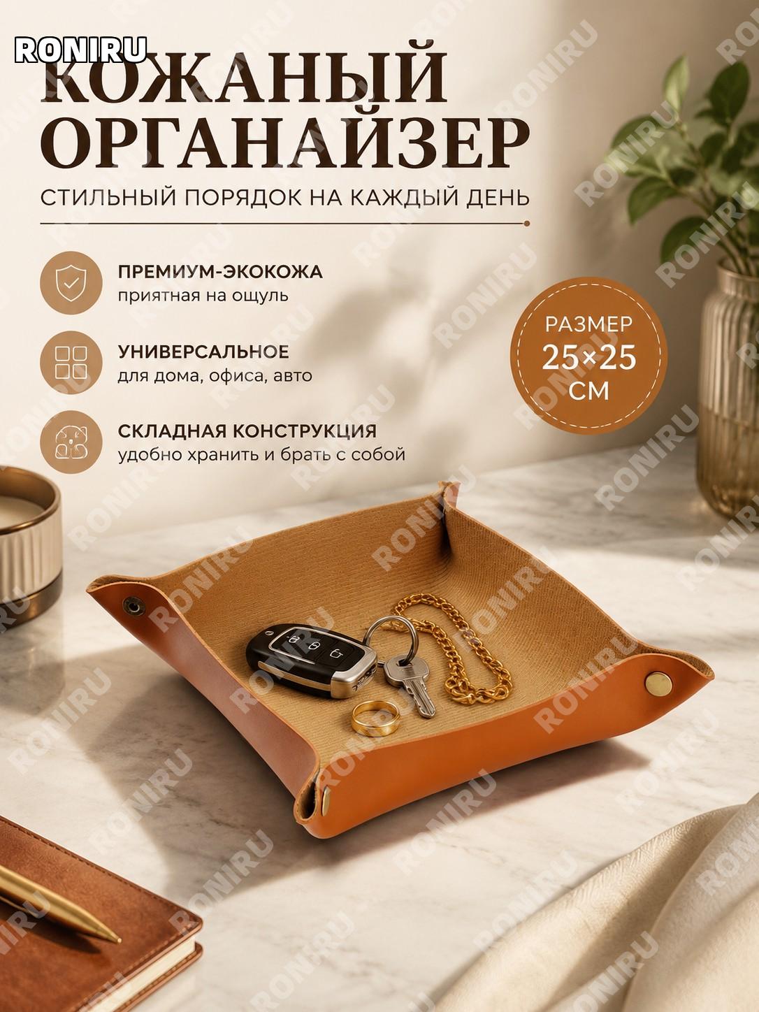 Кожаный органайзер для хранения 25×25 см, карамельный, настольный лоток для украшений и ключей в прихожую и спальню