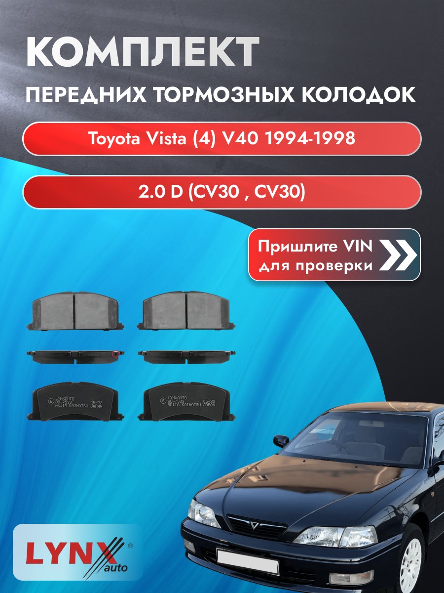 Комплект передних колодок для Toyota Vista (4) V40 / 1994-1998 / 2.0 D (CV30_) (2C-T) Тойота Виста ВD-7533