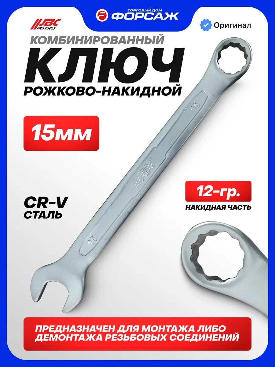 Ключ рожковый, комбинированный 15 мм