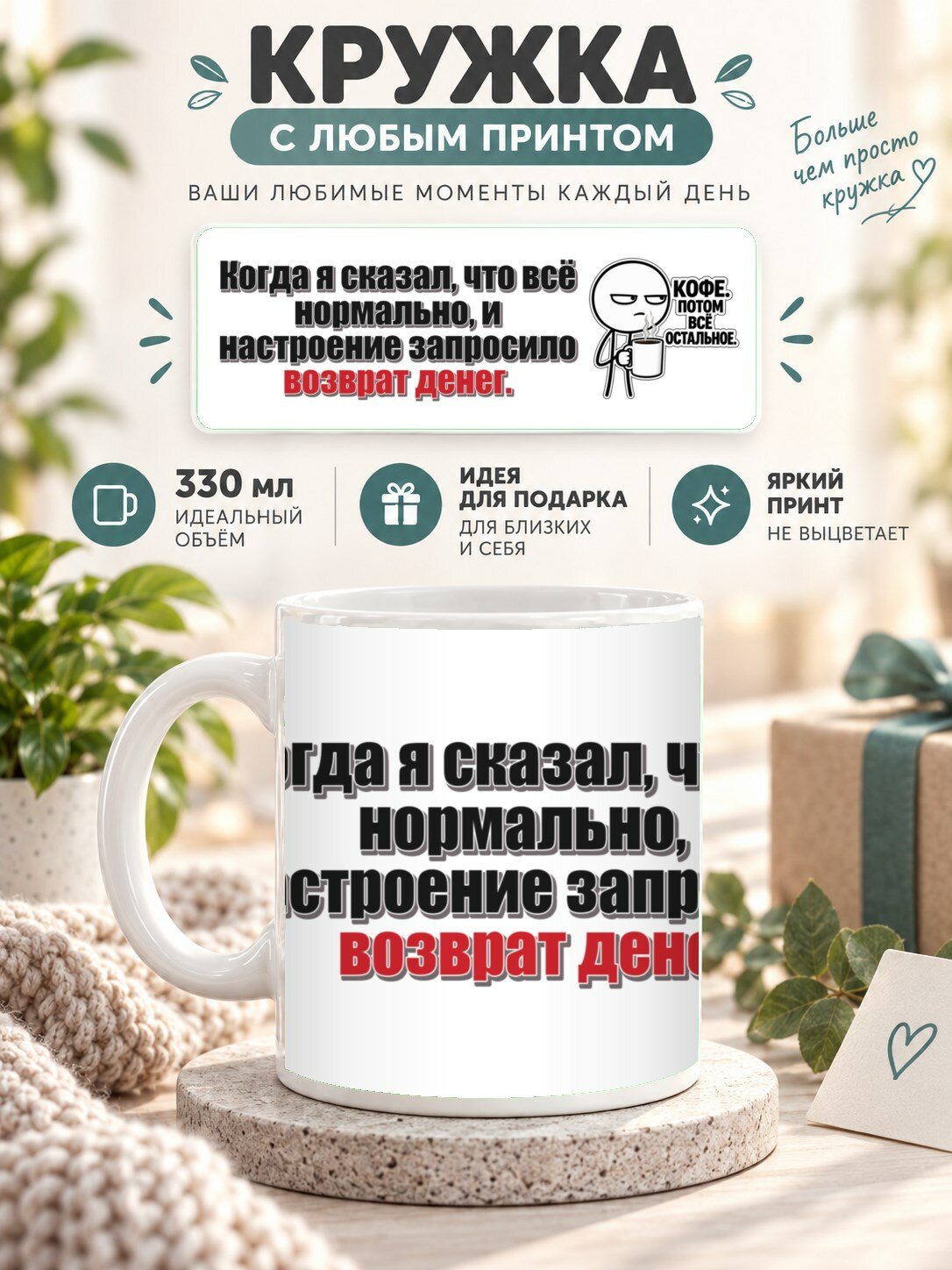 Кружка с принтом «Когда я сказал, что всё нормально, и настроение запросило возврат денег», керамическая, 330 мл